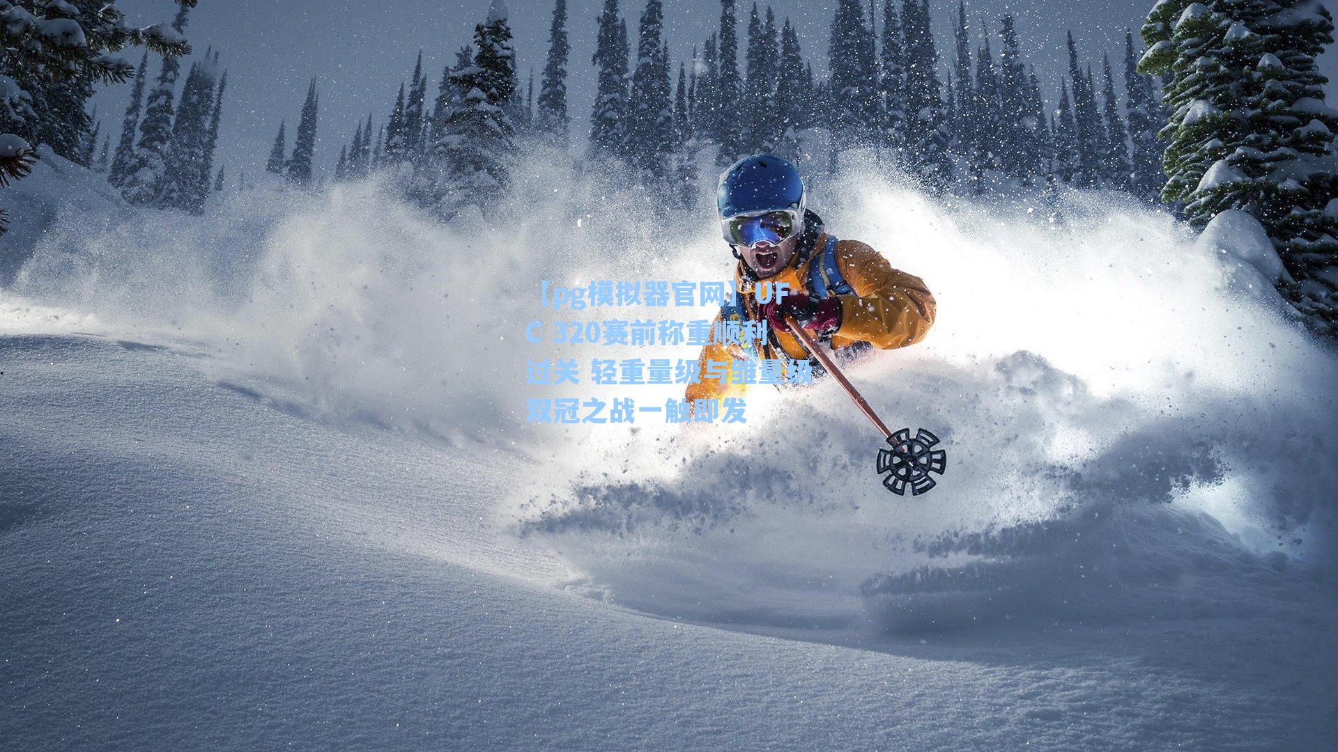 UFC 320赛前称重顺利过关 轻重量级与雏量级双冠之战一触即发