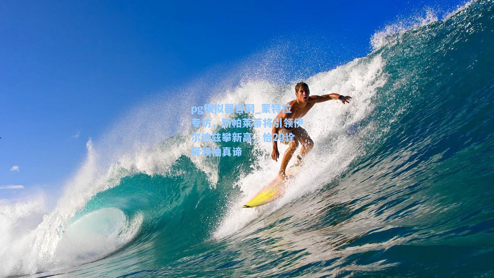 蒙特拉专访，斯帕莱蒂将引领伊尔迪兹攀新高，恰20诠释领袖真谛