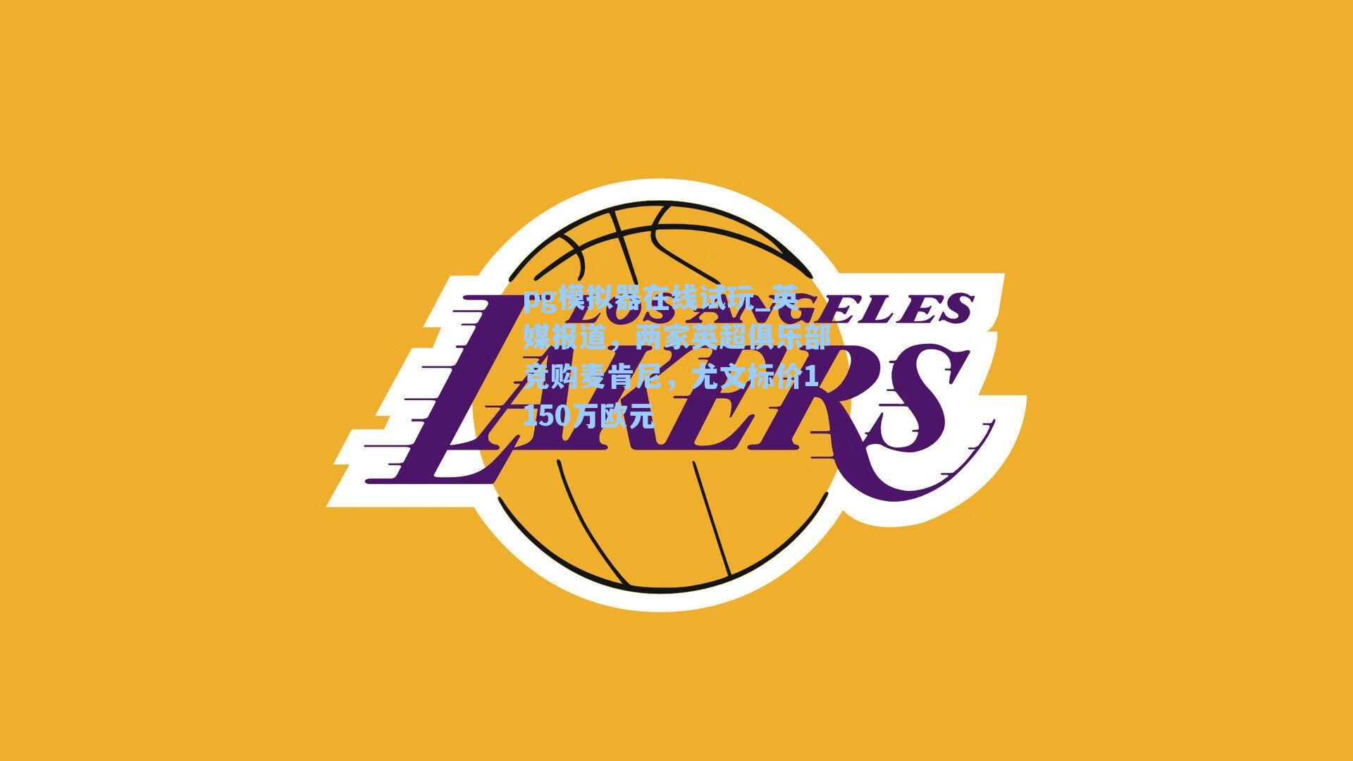 英媒报道，两家英超俱乐部竞购麦肯尼，尤文标价1150万欧元