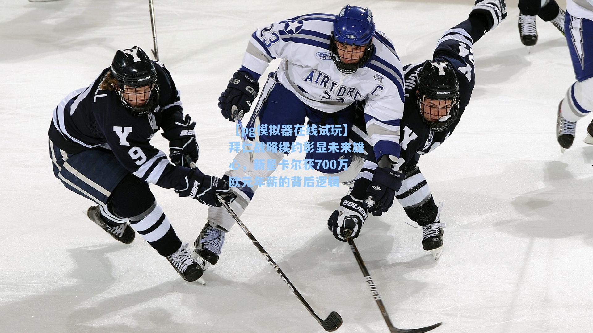 【pg模拟器在线试玩】拜仁战略续约彰显未来雄心，新星卡尔获700万欧元年薪的背后逻辑