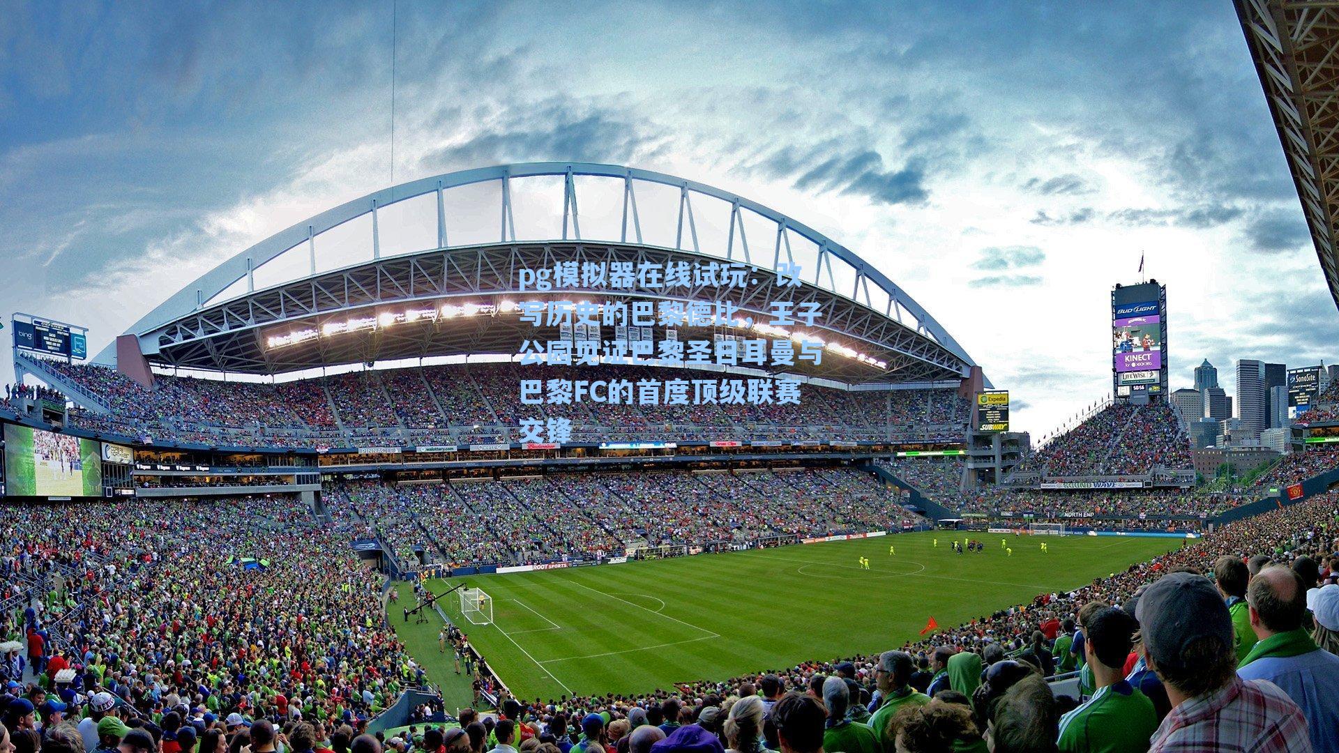 pg模拟器在线试玩：改写历史的巴黎德比，王子公园见证巴黎圣日耳曼与巴黎FC的首度顶级联赛交锋