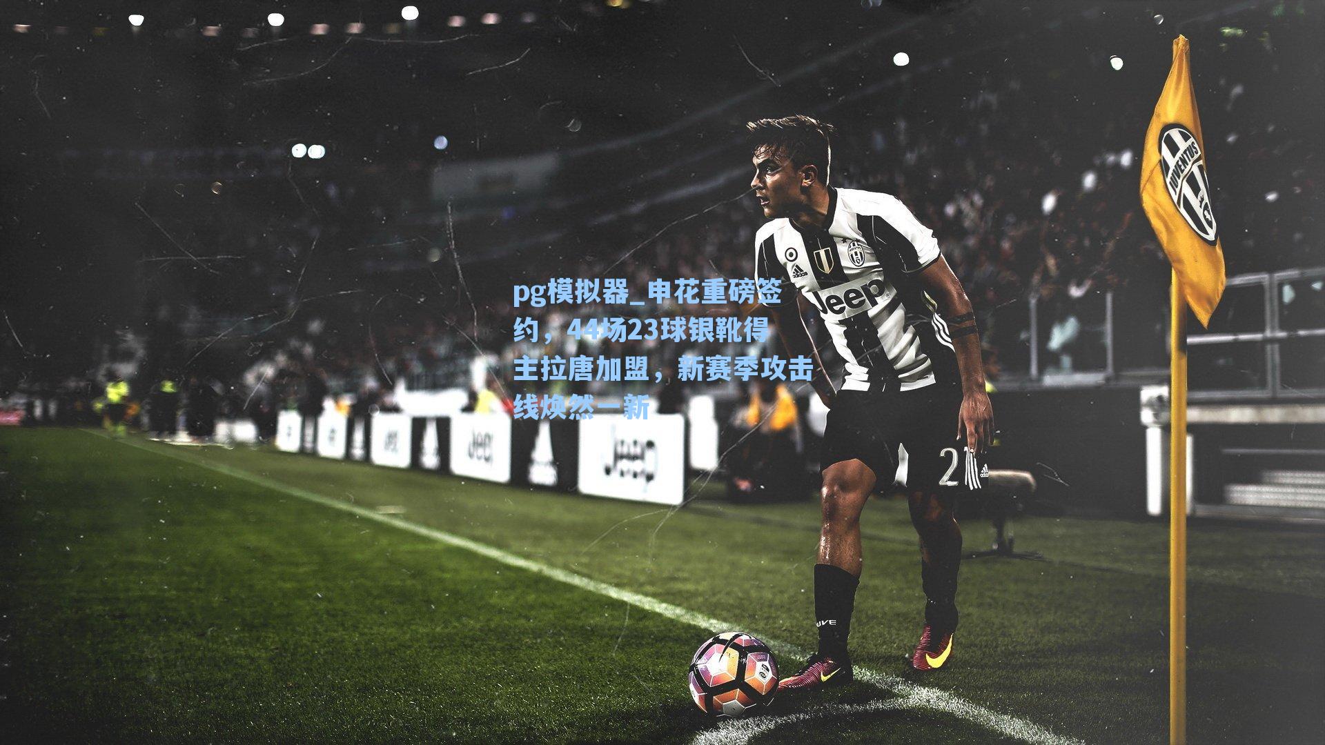 申花重磅签约，44场23球银靴得主拉唐加盟，新赛季攻击线焕然一新