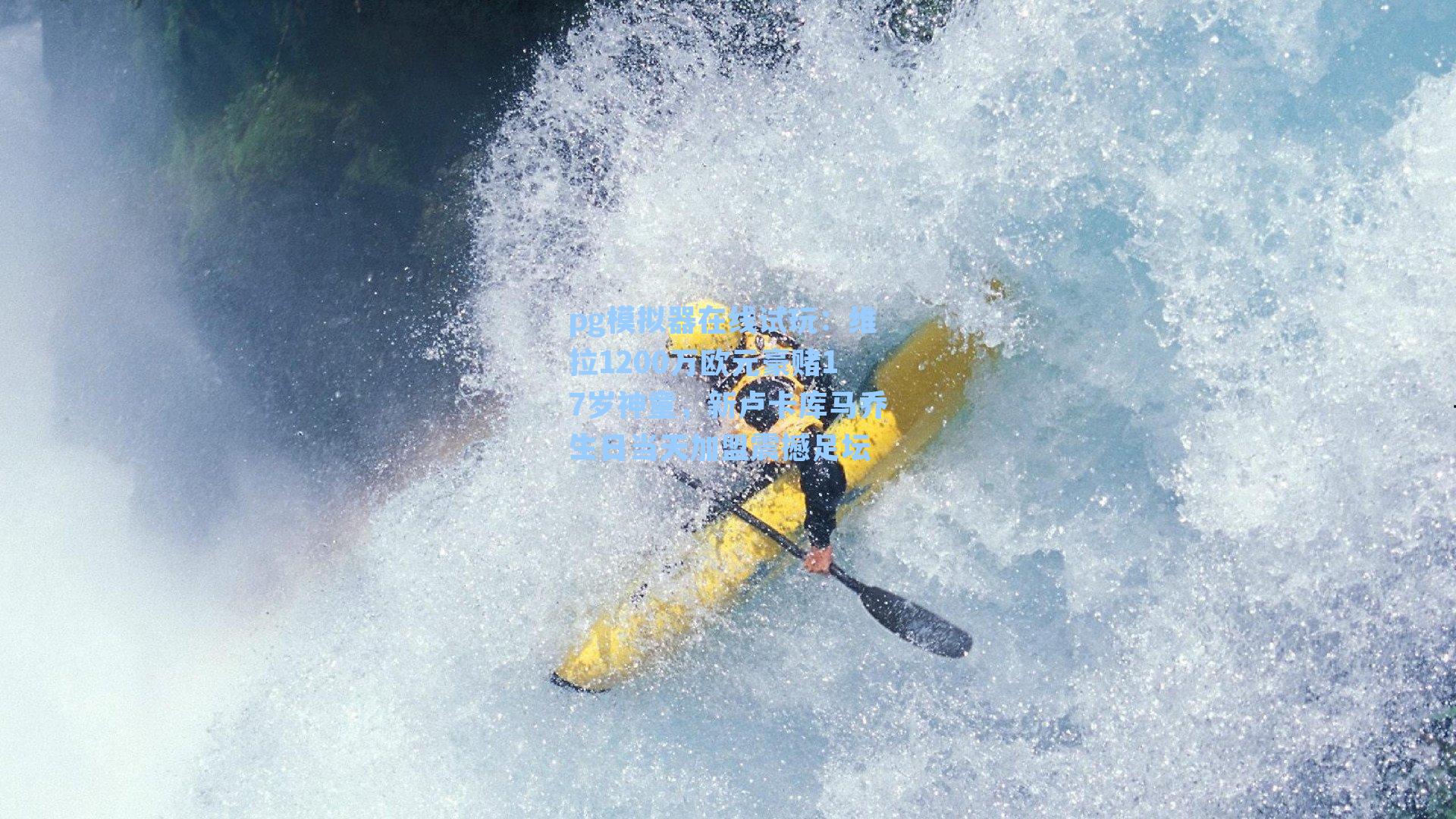 维拉1200万欧元豪赌17岁神童，新卢卡库马乔生日当天加盟震撼足坛