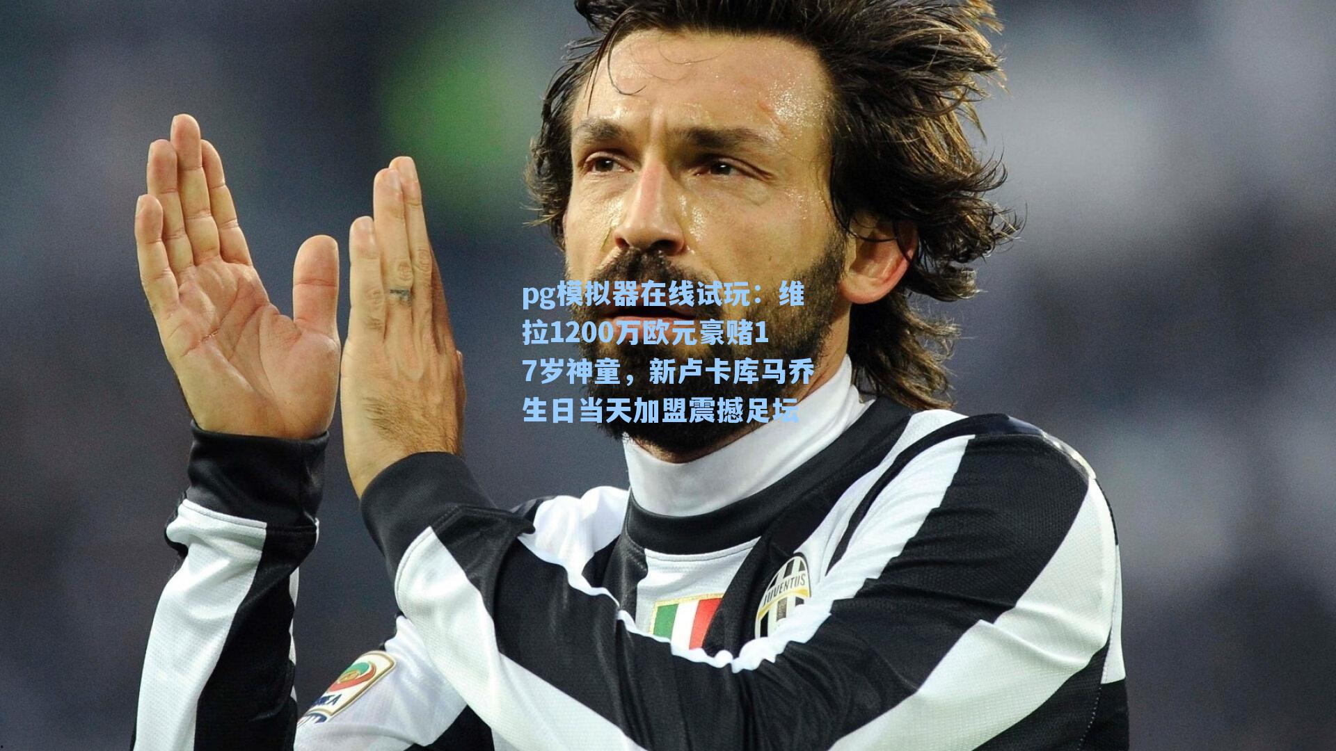 维拉1200万欧元豪赌17岁神童，新卢卡库马乔生日当天加盟震撼足坛