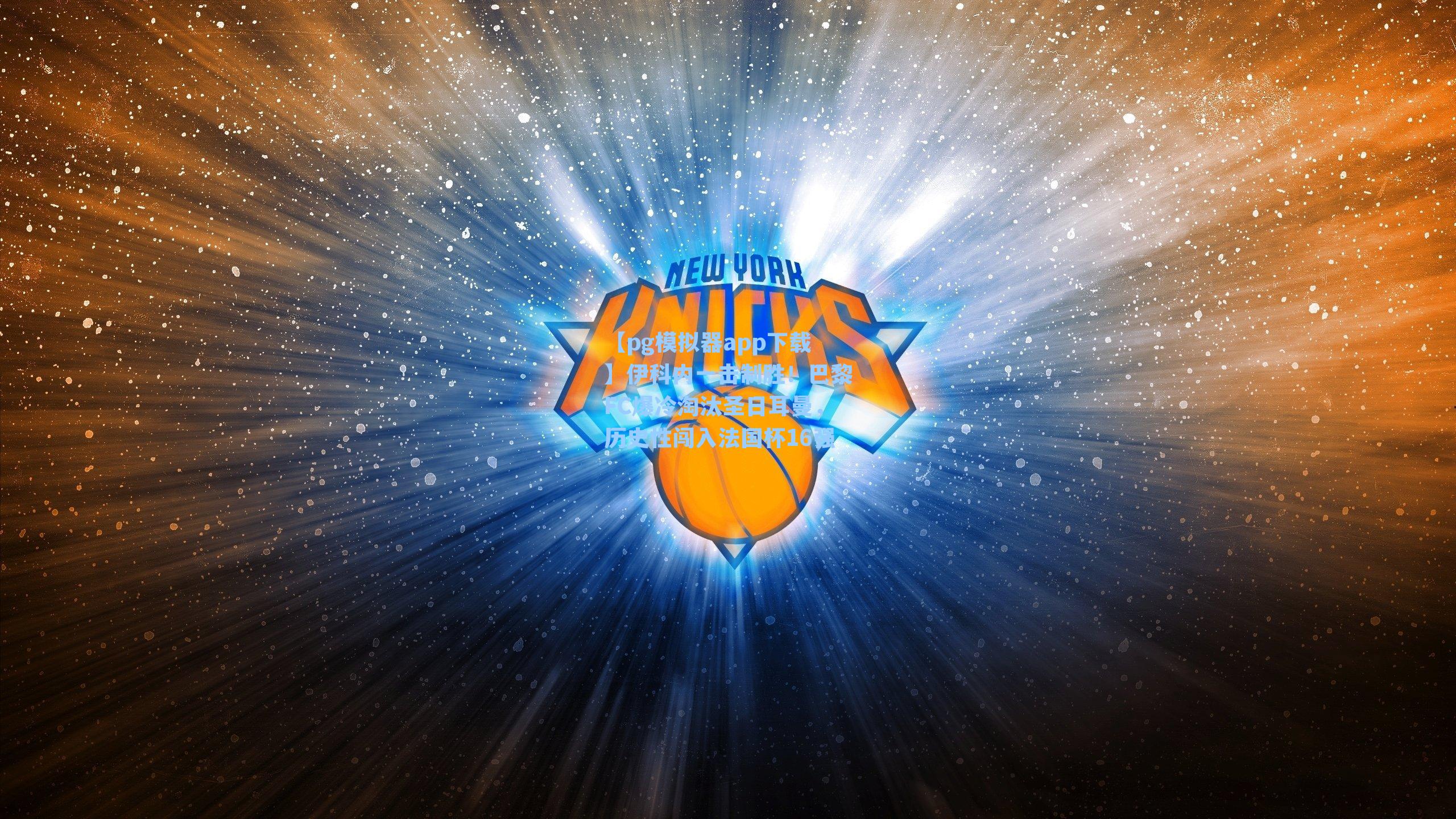 伊科内一击制胜！巴黎FC爆冷淘汰圣日耳曼，历史性闯入法国杯16强