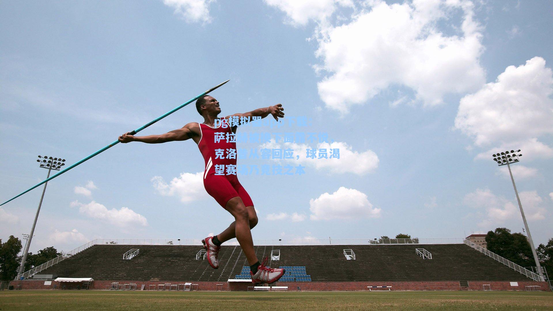 pg模拟器app下载：萨拉赫被换下面露不悦，克洛普从容回应，球员渴望赛场乃竞技之本