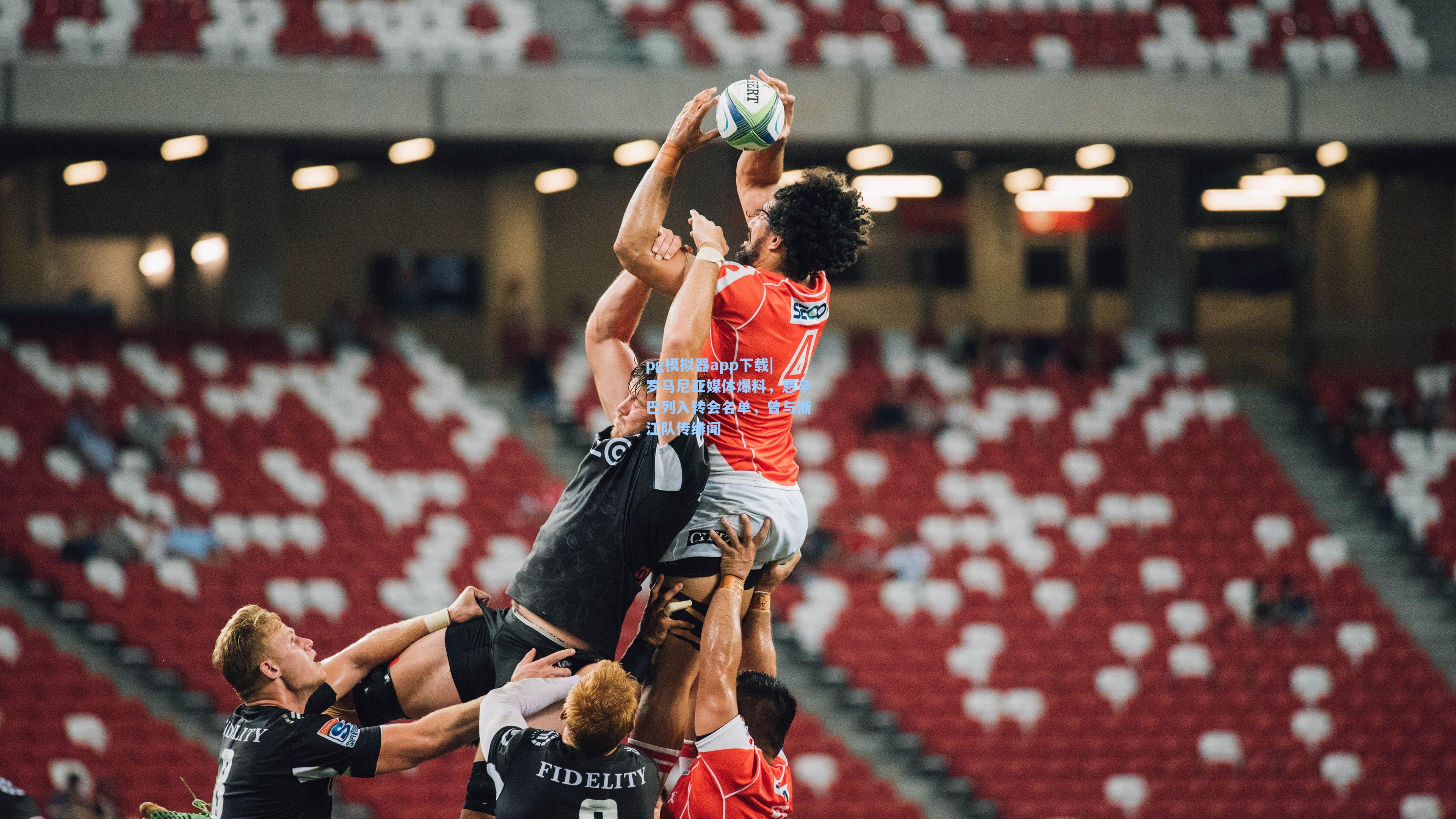 pg模拟器app下载|罗马尼亚媒体爆料，恩辛巴列入转会名单，曾与浙江队传绯闻