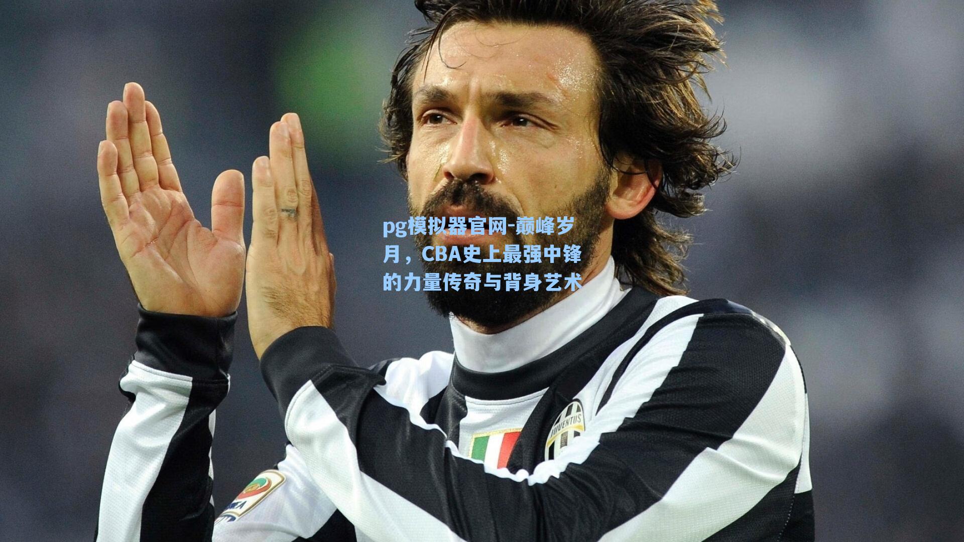 巅峰岁月，CBA史上最强中锋的力量传奇与背身艺术