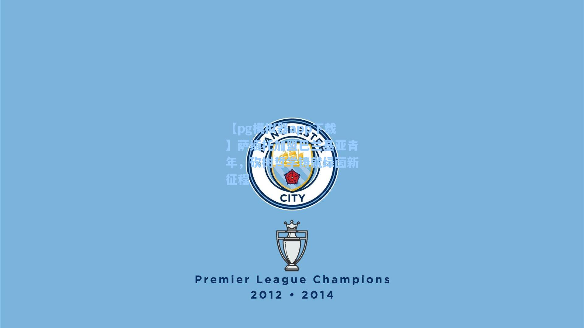 萨缅托加盟巴兰基亚青年，砍树哲学铸就绿茵新征程