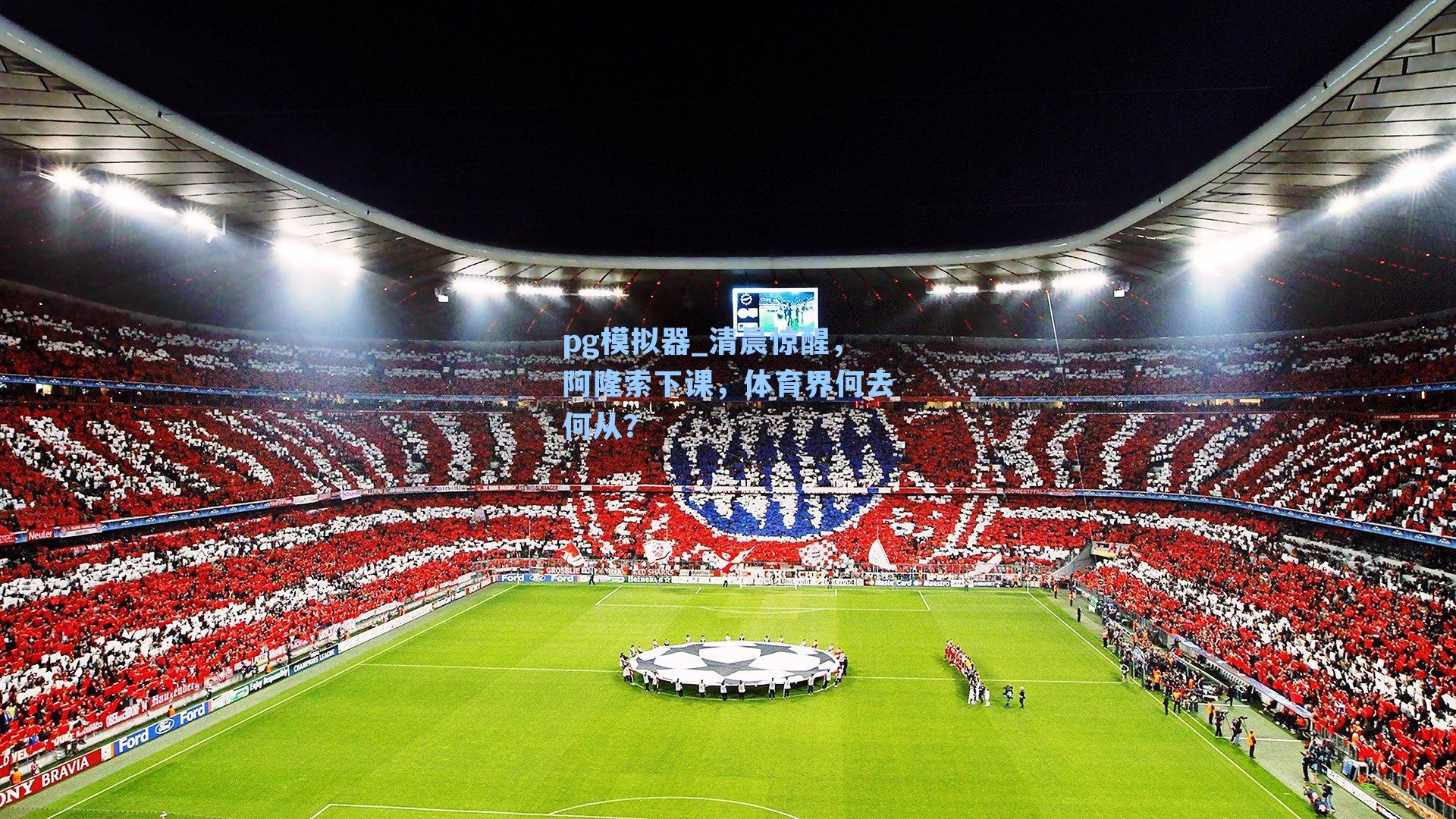 pg模拟器_清晨惊醒，阿隆索下课，体育界何去何从？