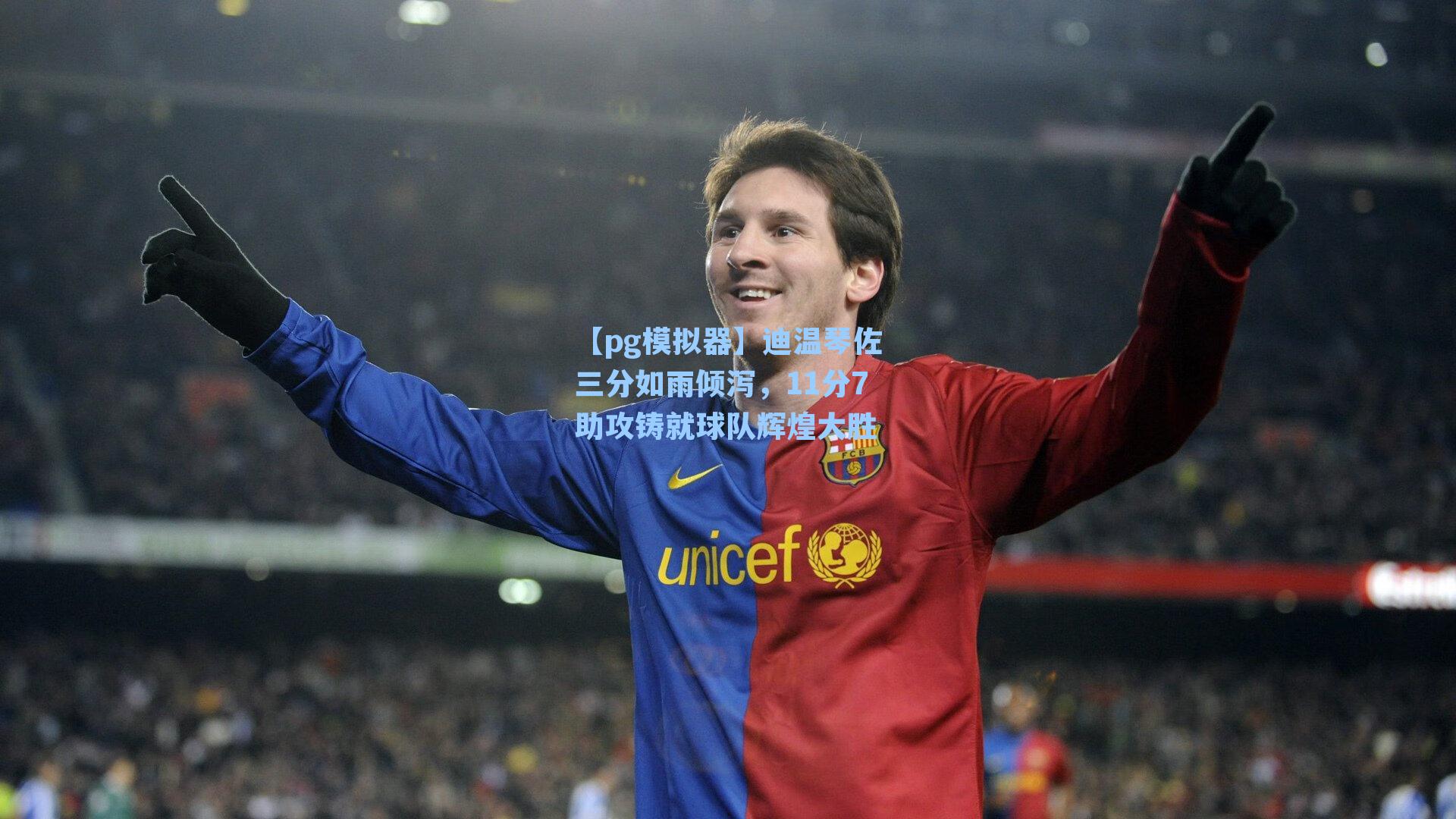 【pg模拟器】迪温琴佐三分如雨倾泻，11分7助攻铸就球队辉煌大胜
