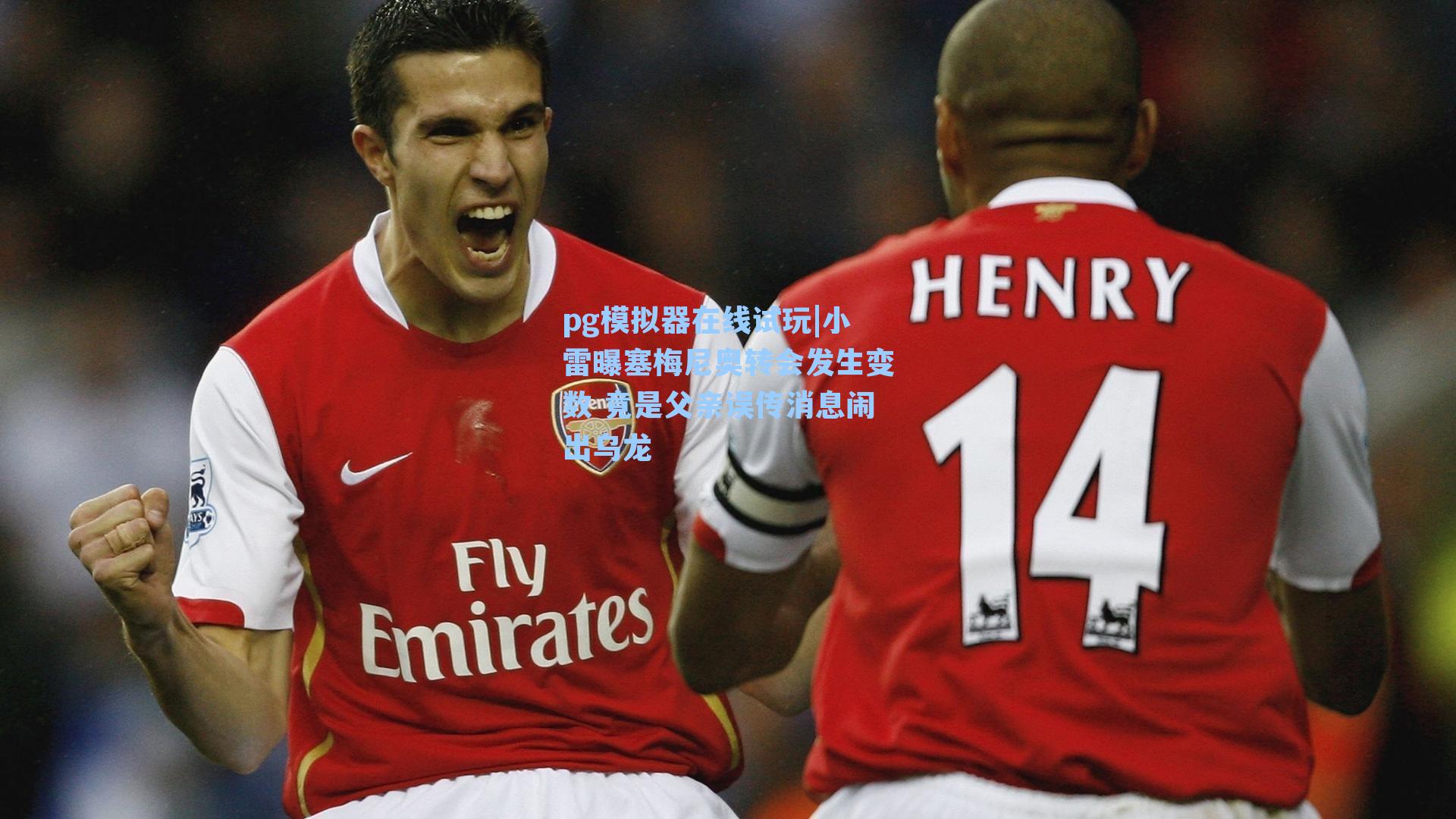 pg模拟器在线试玩|小雷曝塞梅尼奥转会发生变数 竟是父亲误传消息闹出乌龙