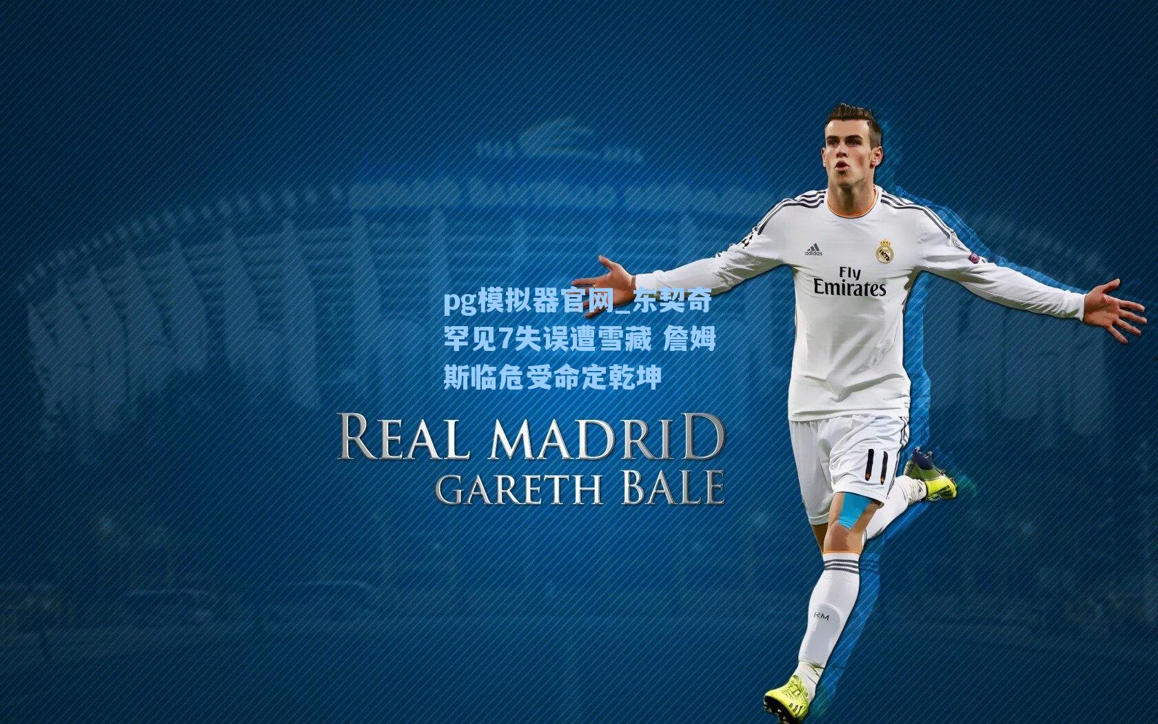 pg模拟器官网_东契奇罕见7失误遭雪藏 詹姆斯临危受命定乾坤