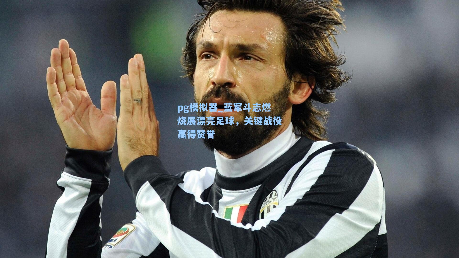 pg模拟器_蓝军斗志燃烧展漂亮足球，关键战役赢得赞誉