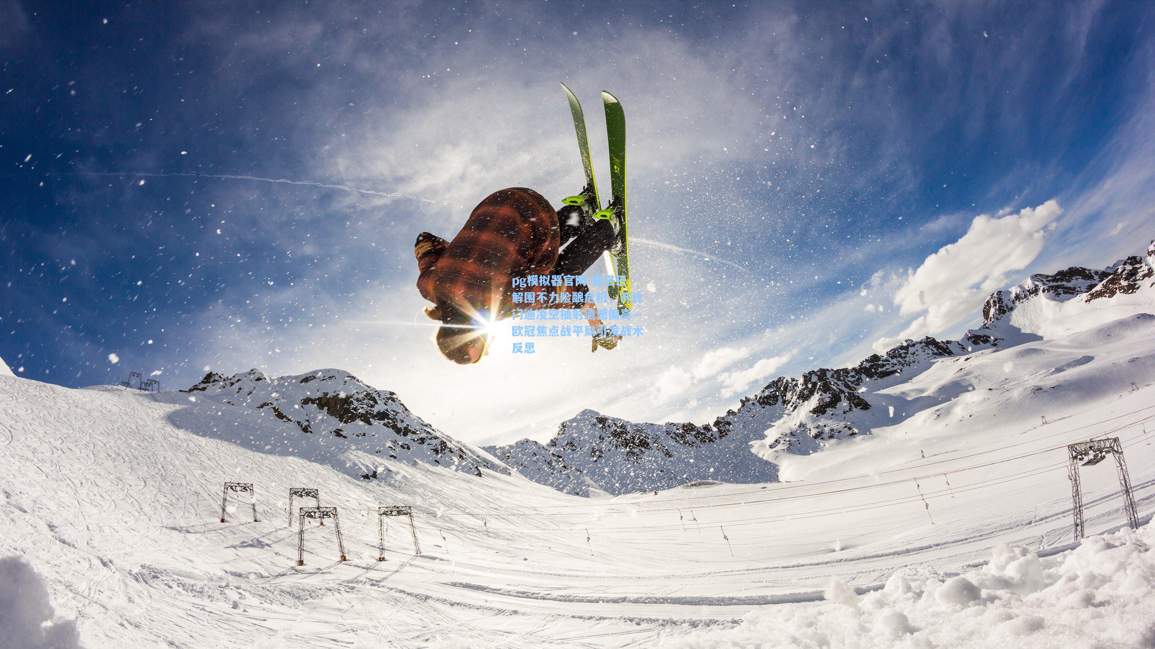 查洛巴解围不力险酿危机，苏比门迪凌空抽射遗憾偏高—欧冠焦点战平局引发战术反思