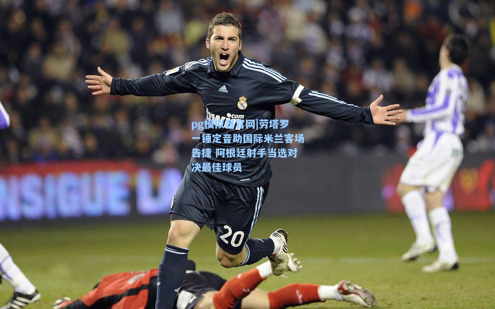 劳塔罗一锤定音助国际米兰客场告捷 阿根廷射手当选对决最佳球员