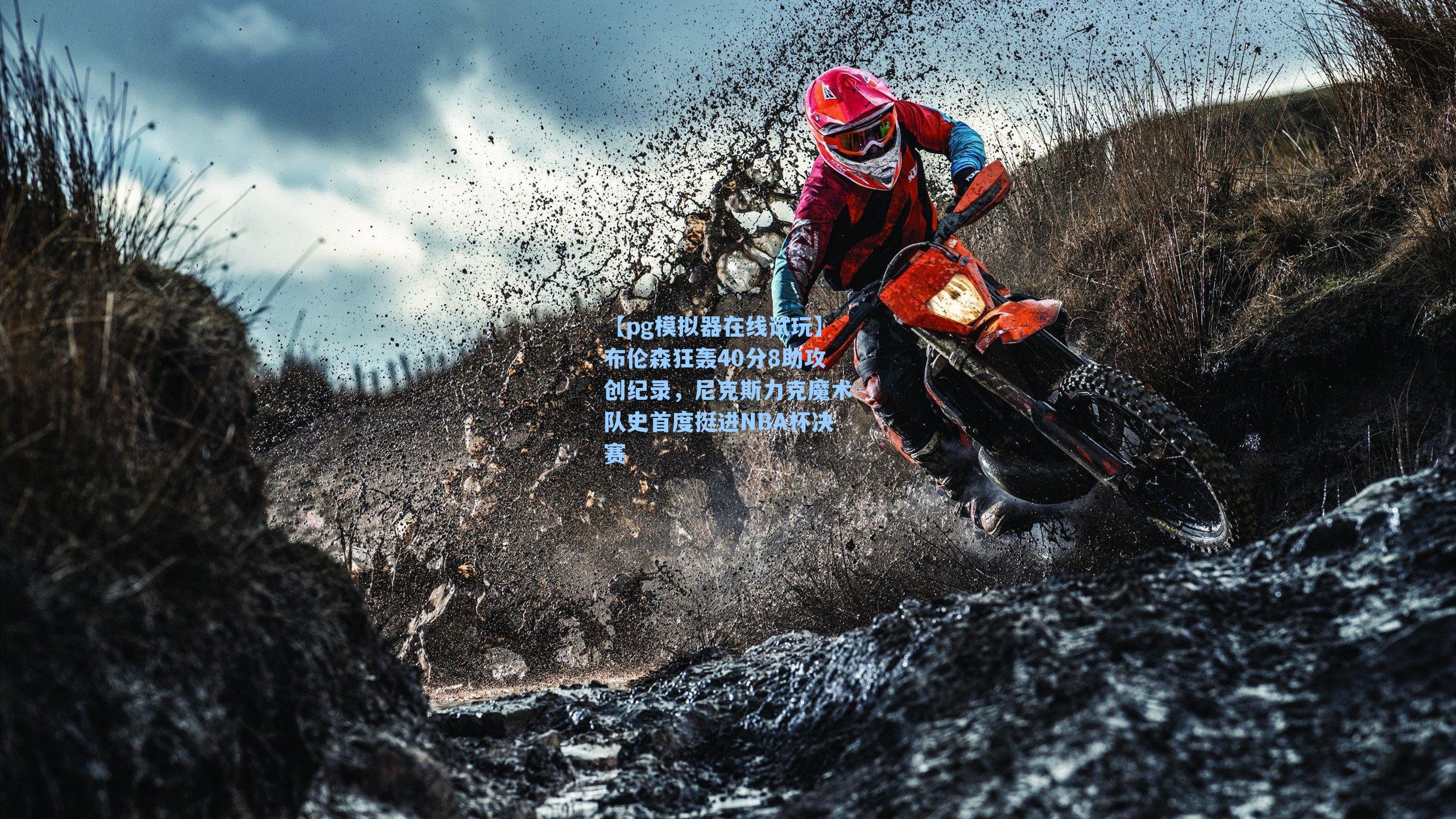 布伦森狂轰40分8助攻创纪录，尼克斯力克魔术队史首度挺进NBA杯决赛