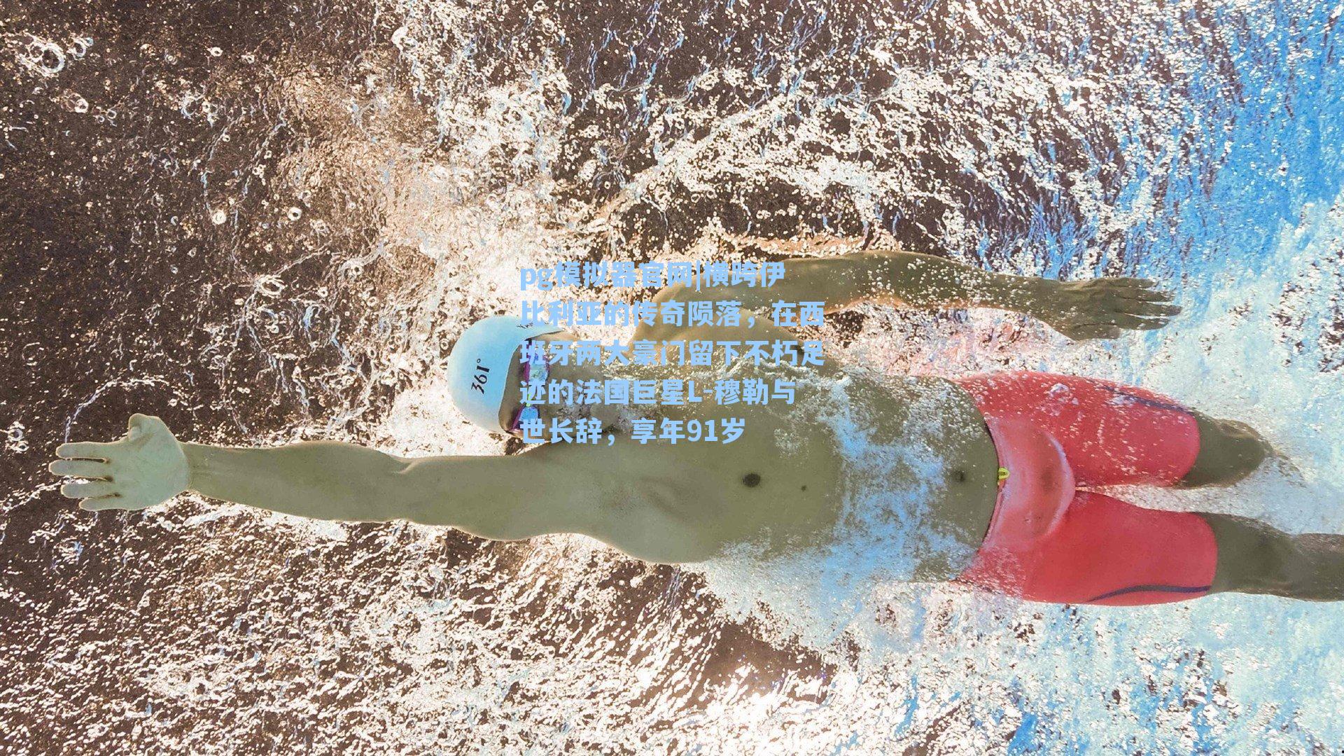 横跨伊比利亚的传奇陨落，在西班牙两大豪门留下不朽足迹的法国巨星L-穆勒与世长辞，享年91岁