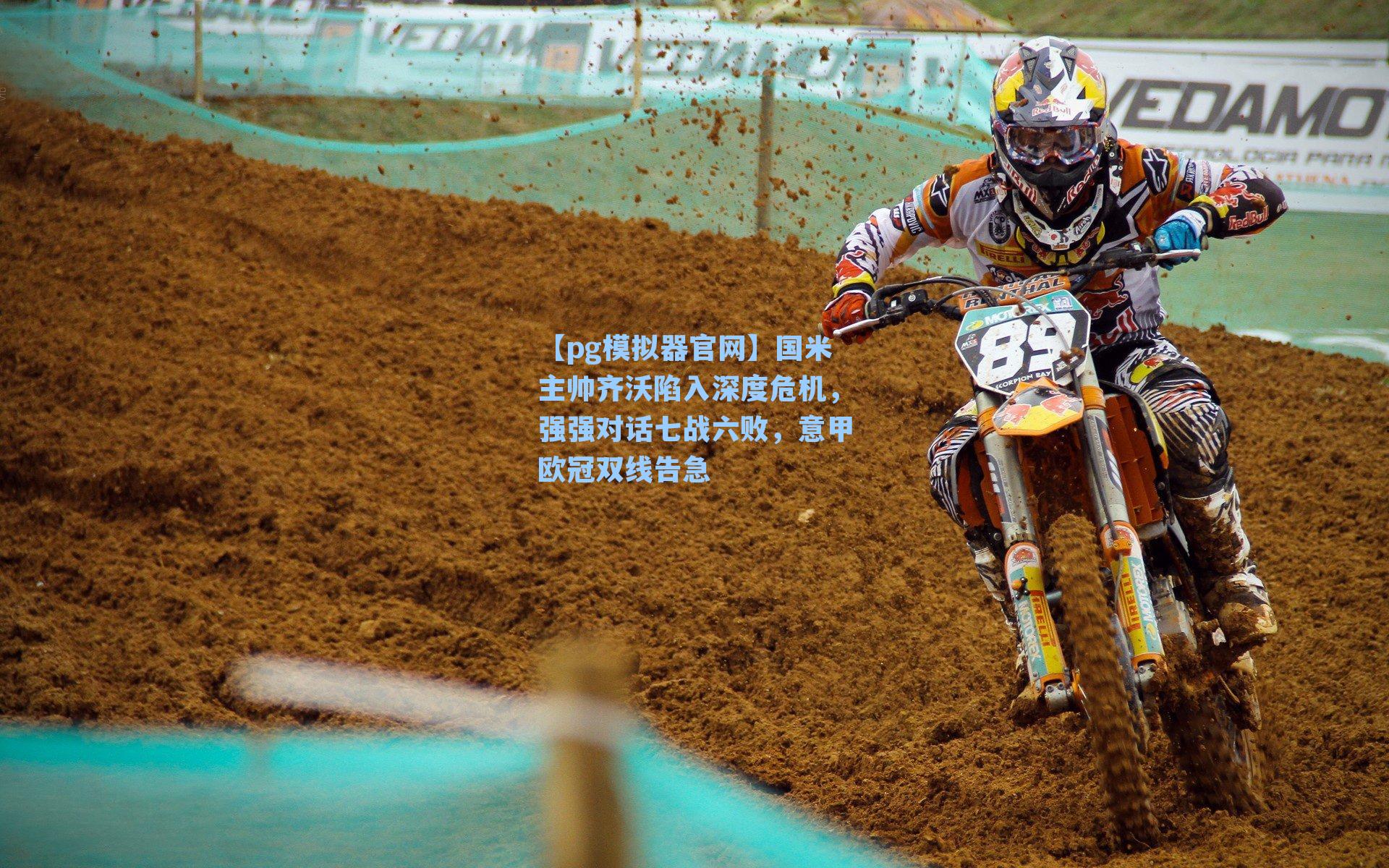 国米主帅齐沃陷入深度危机，强强对话七战六败，意甲欧冠双线告急