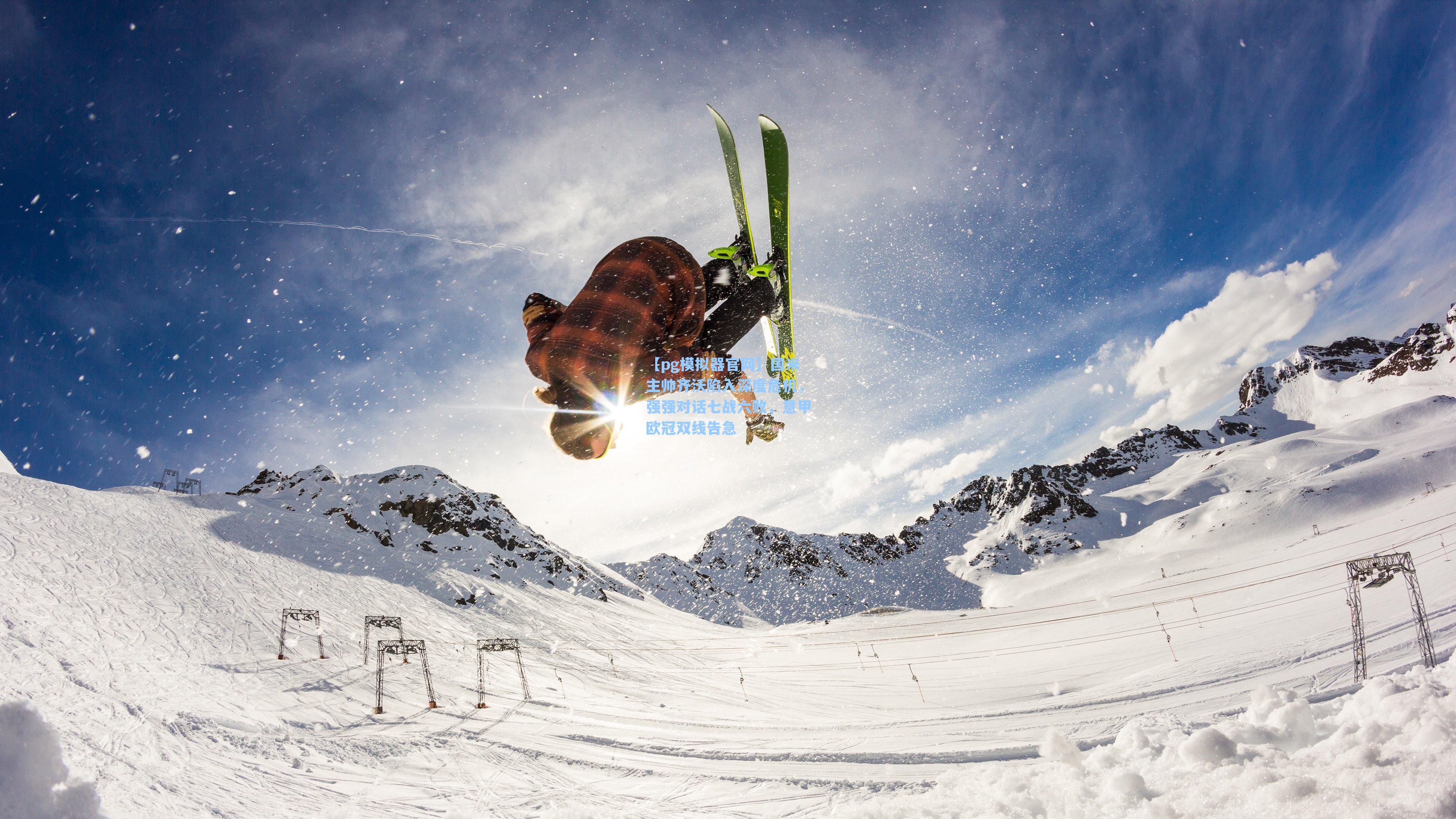 国米主帅齐沃陷入深度危机，强强对话七战六败，意甲欧冠双线告急