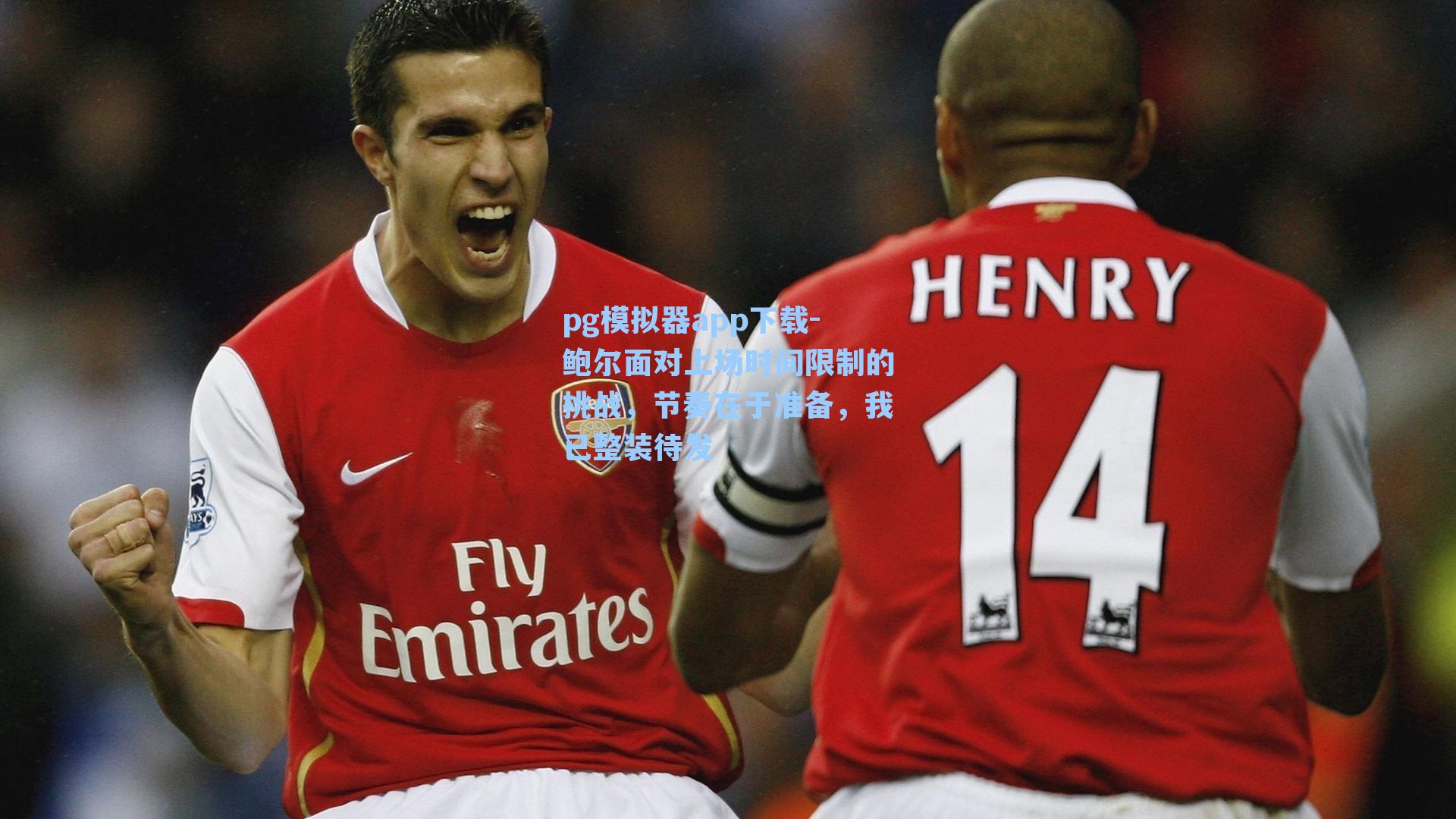 鲍尔面对上场时间限制的挑战，节奏在于准备，我已整装待发