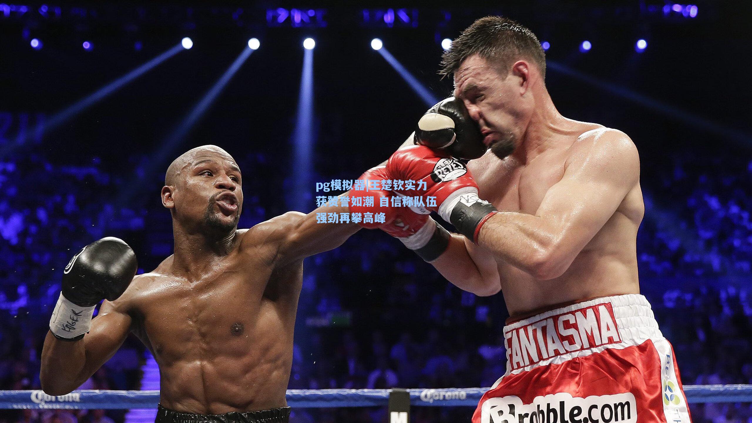 王楚钦实力获赞誉如潮 自信称队伍强劲再攀高峰