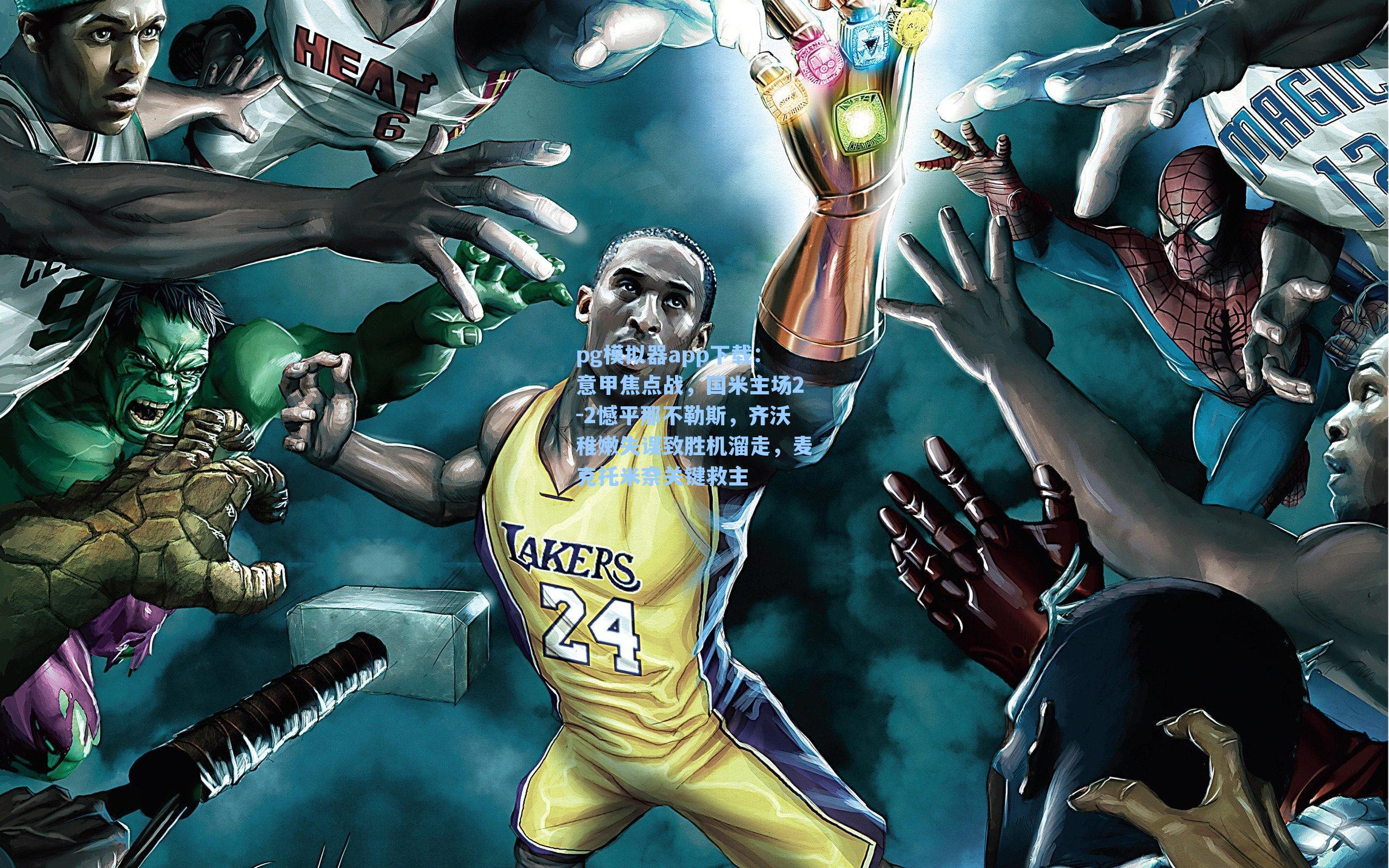 意甲焦点战，国米主场2-2憾平那不勒斯，齐沃稚嫩失误致胜机溜走，麦克托米奈关键救主