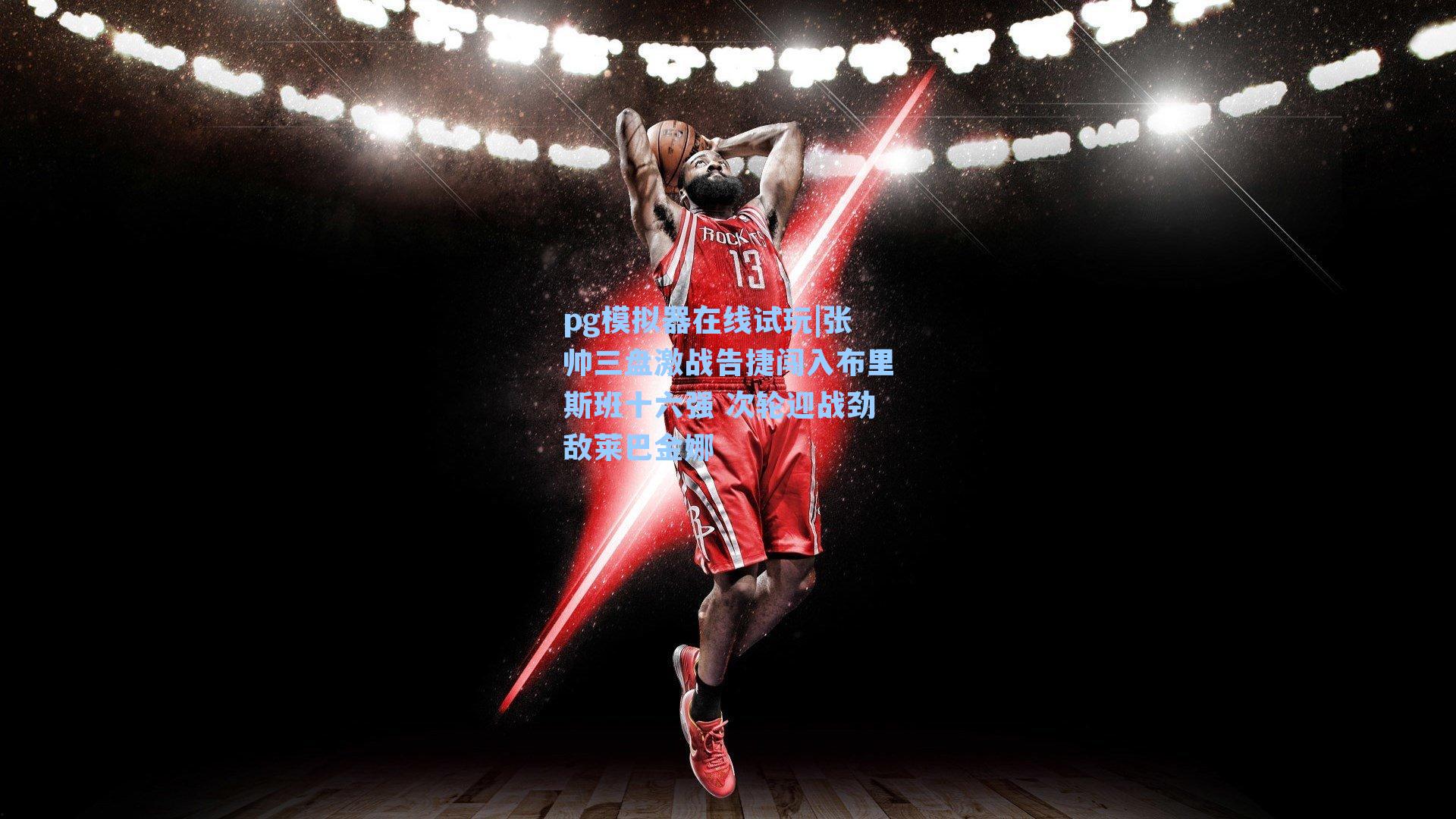 张帅三盘激战告捷闯入布里斯班十六强 次轮迎战劲敌莱巴金娜