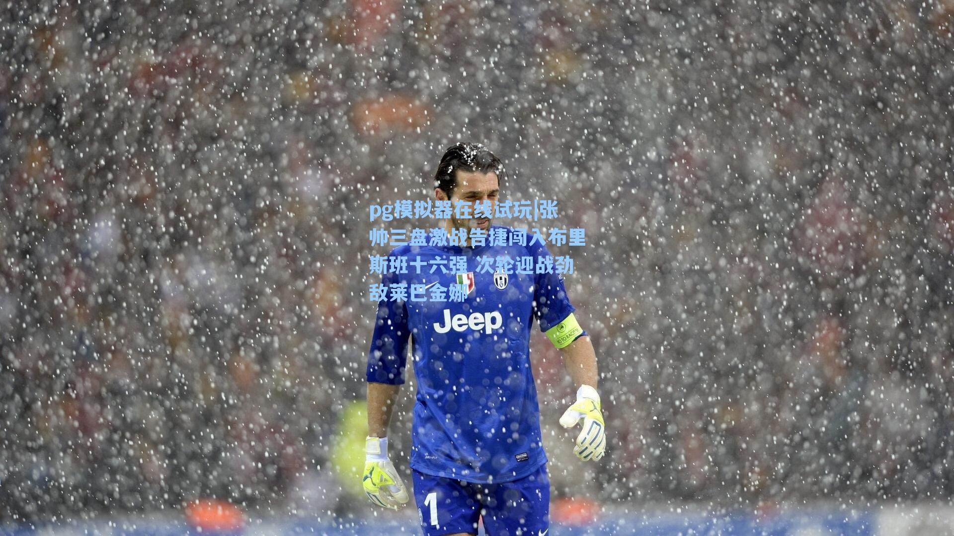 张帅三盘激战告捷闯入布里斯班十六强 次轮迎战劲敌莱巴金娜