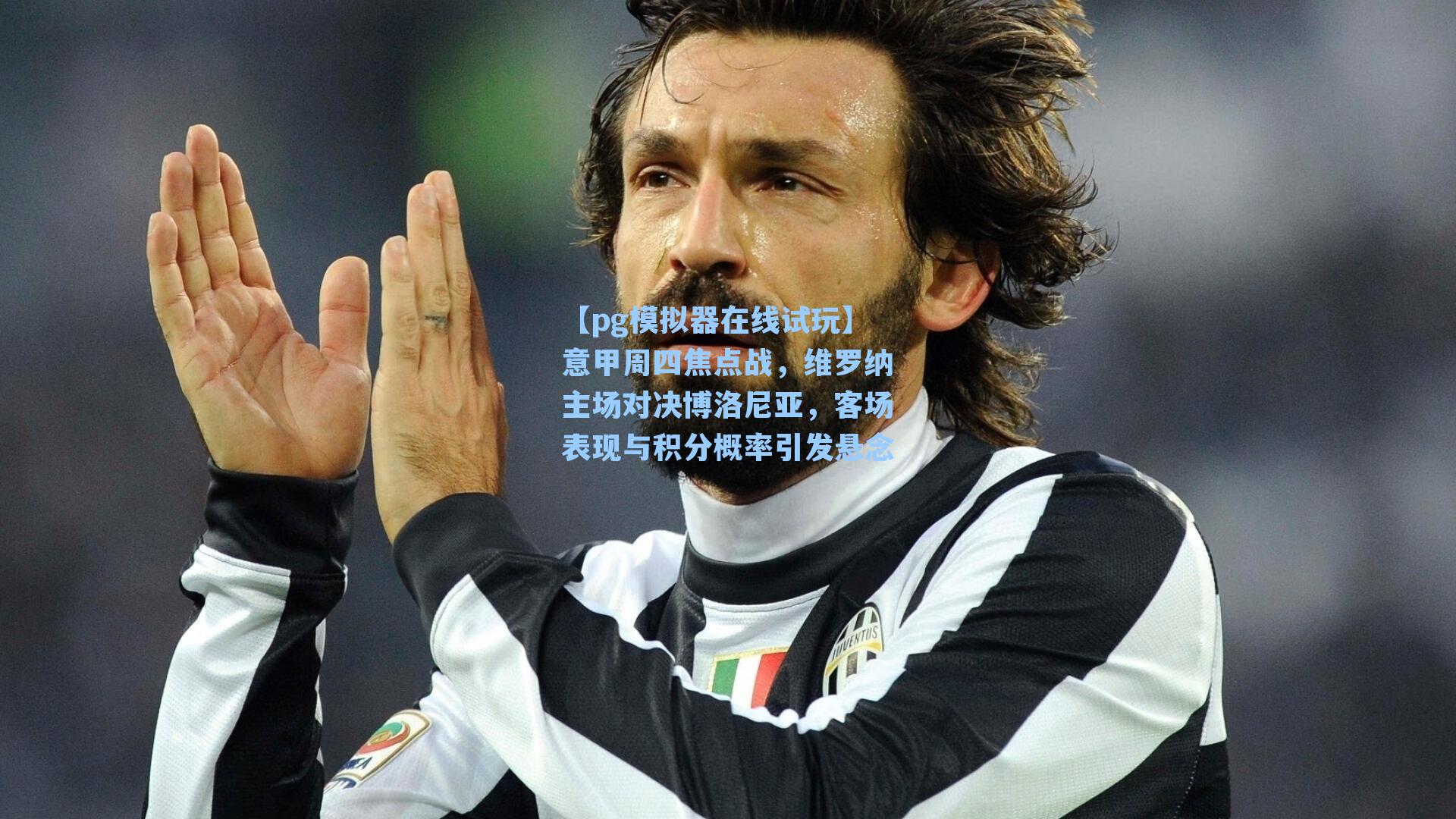 意甲周四焦点战，维罗纳主场对决博洛尼亚，客场表现与积分概率引发悬念