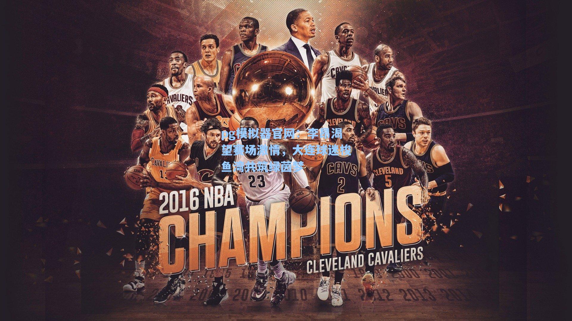 李昂渴望赛场激情，大连球迷梭鱼湾共筑绿茵梦