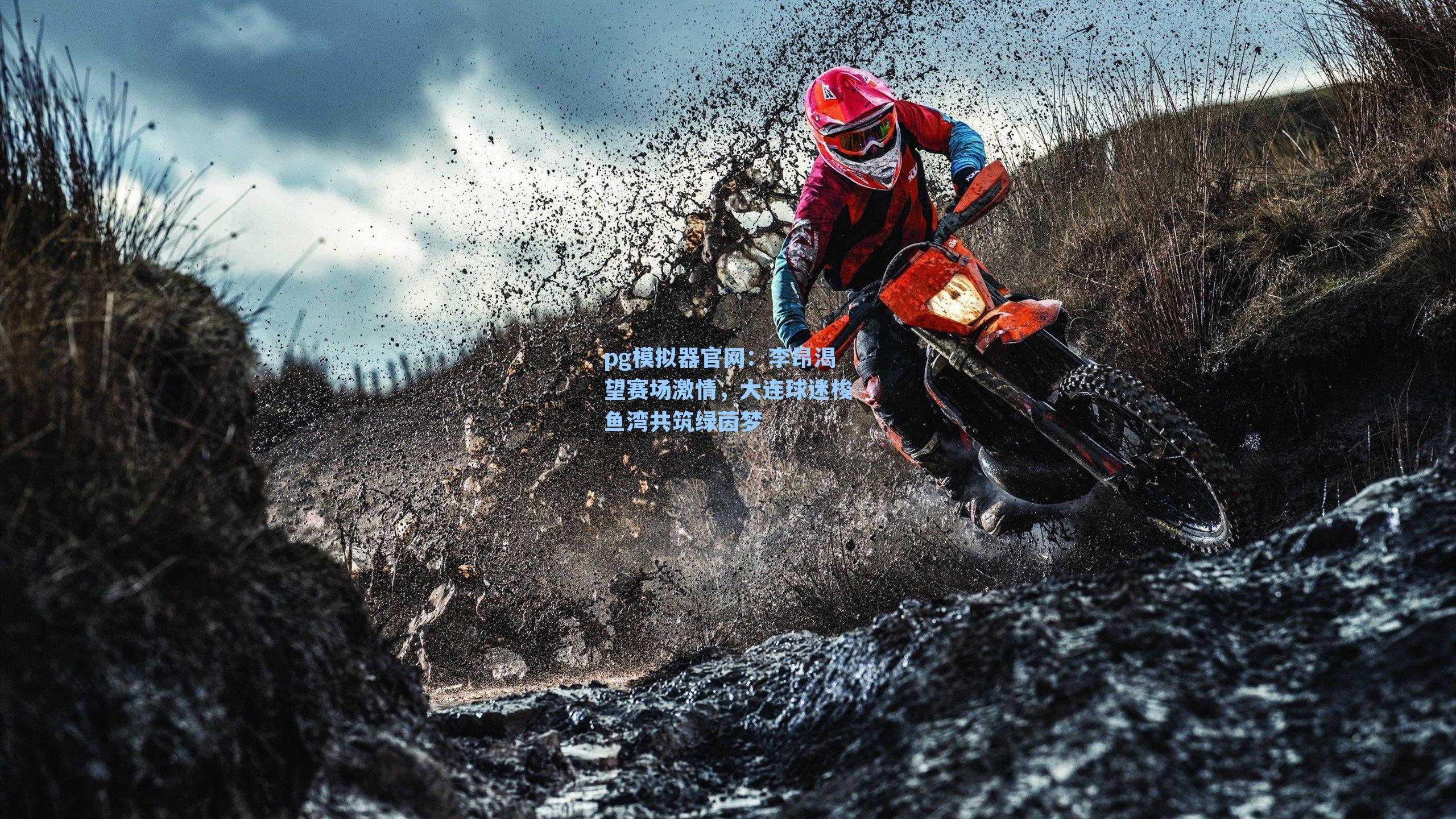 李昂渴望赛场激情，大连球迷梭鱼湾共筑绿茵梦