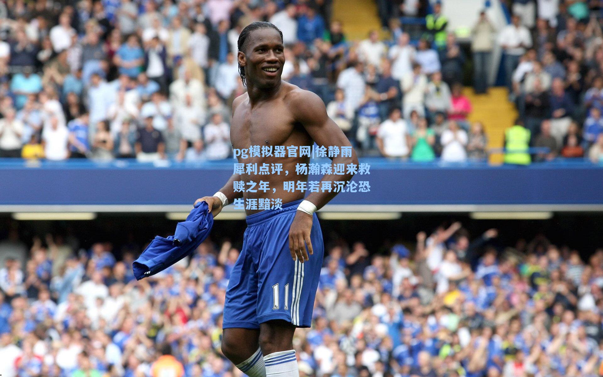 pg模拟器官网|徐静雨犀利点评，杨瀚森迎来救赎之年，明年若再沉沦恐生涯黯淡