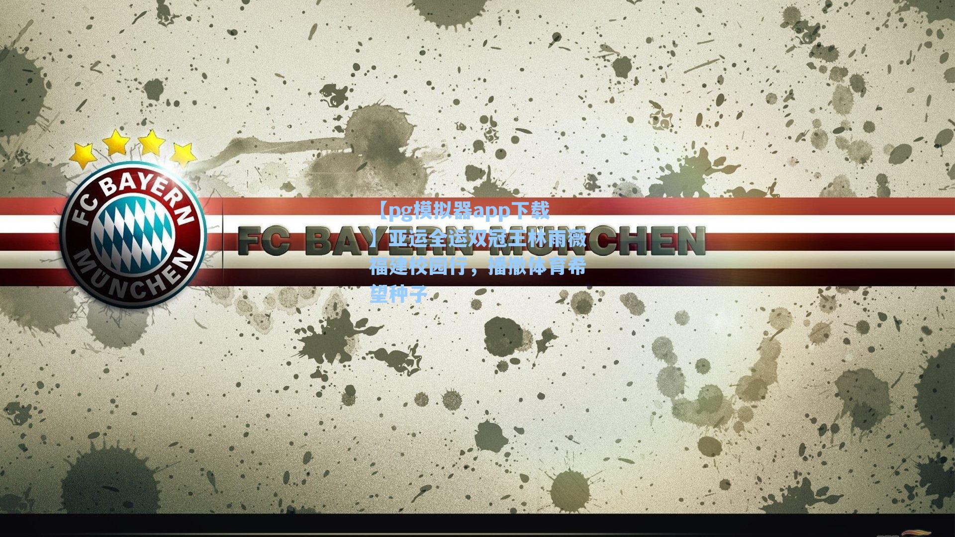 亚运全运双冠王林雨薇福建校园行,播撒体育希望种子