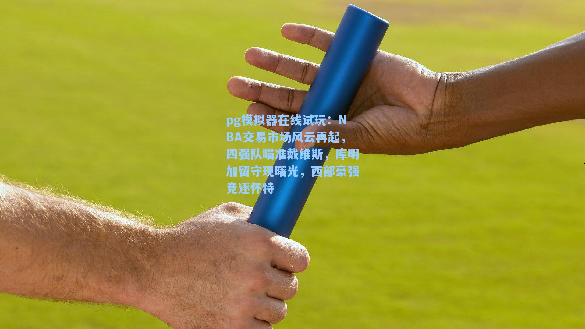 NBA交易市场风云再起，四强队瞄准戴维斯，库明加留守现曙光，西部豪强竞逐怀特