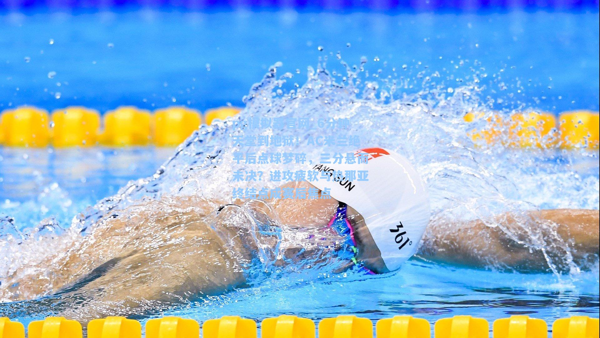 pg模拟器官网_6分钟天堂到地狱！AC米兰绝平后点球梦碎，三分悬而未决？进攻疲软与热那亚终结点成赛后焦点