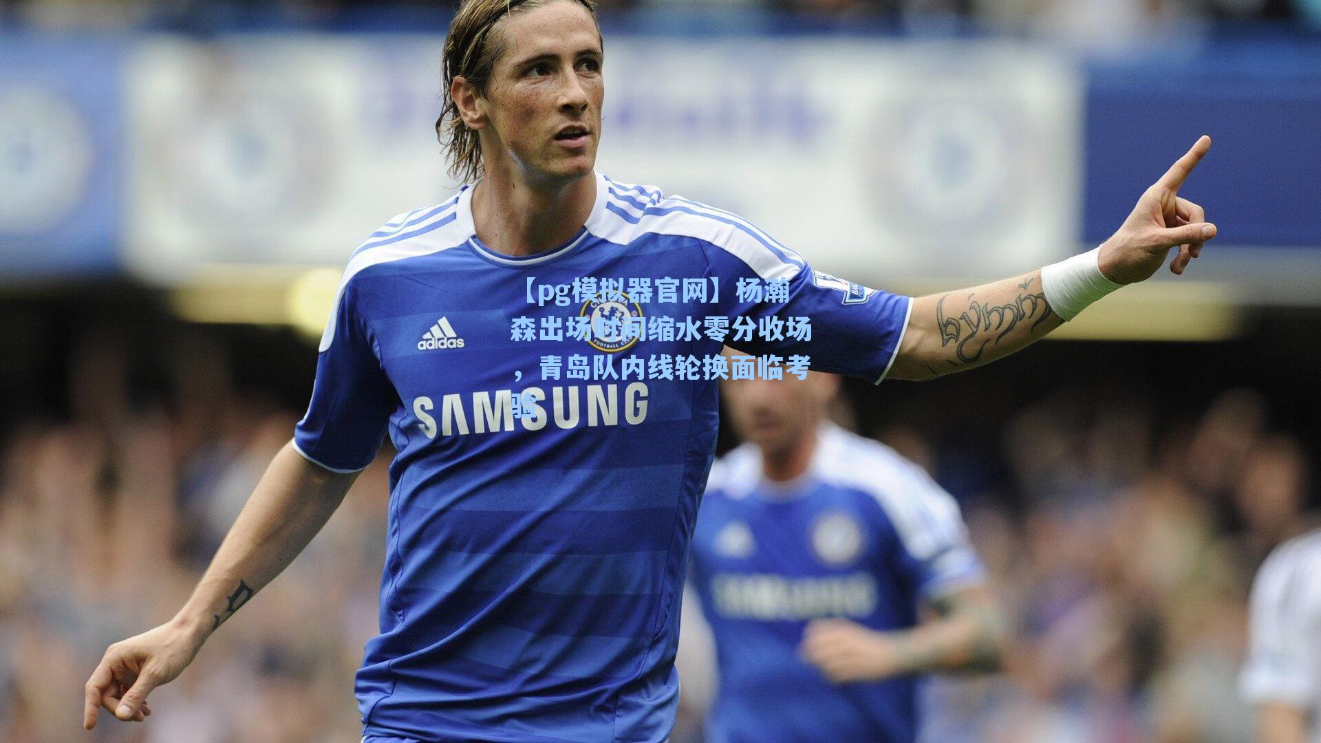 杨瀚森出场时间缩水零分收场，青岛队内线轮换面临考验