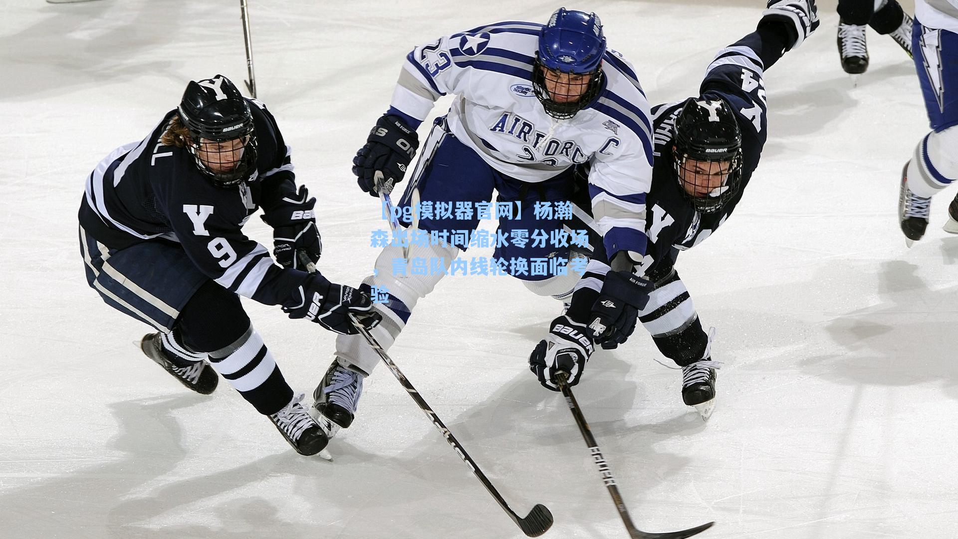 杨瀚森出场时间缩水零分收场，青岛队内线轮换面临考验