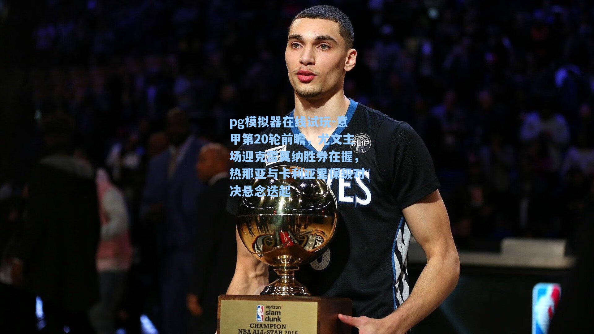 pg模拟器在线试玩-意甲第20轮前瞻，尤文主场迎克雷莫纳胜券在握，热那亚与卡利亚里保级对决悬念迭起