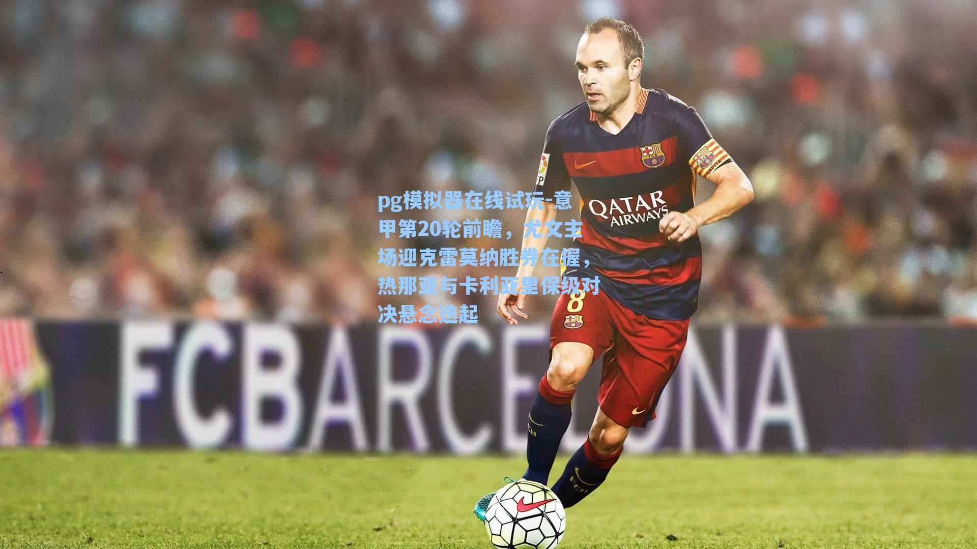 意甲第20轮前瞻，尤文主场迎克雷莫纳胜券在握，热那亚与卡利亚里保级对决悬念迭起