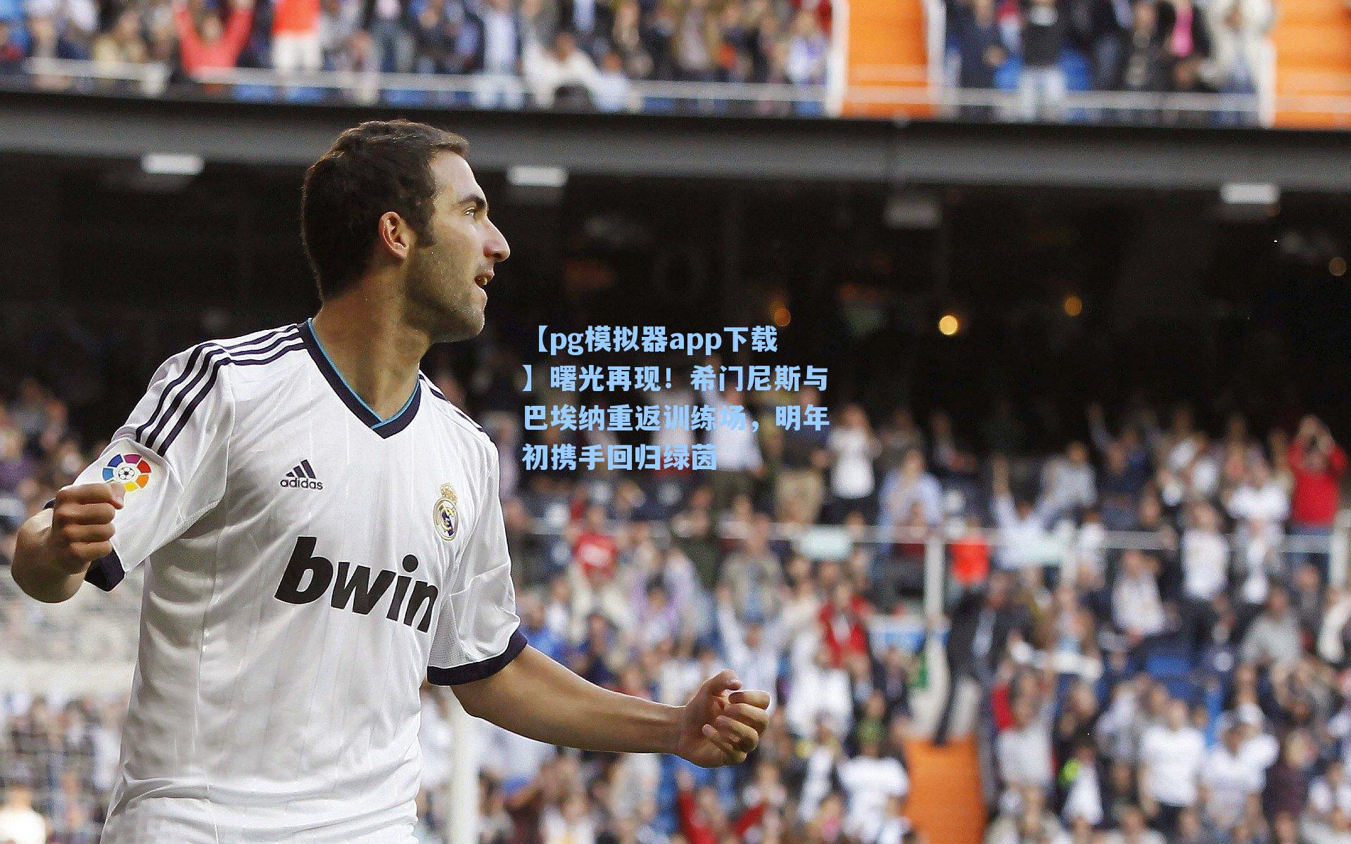 【pg模拟器app下载】曙光再现！希门尼斯与巴埃纳重返训练场，明年初携手回归绿茵