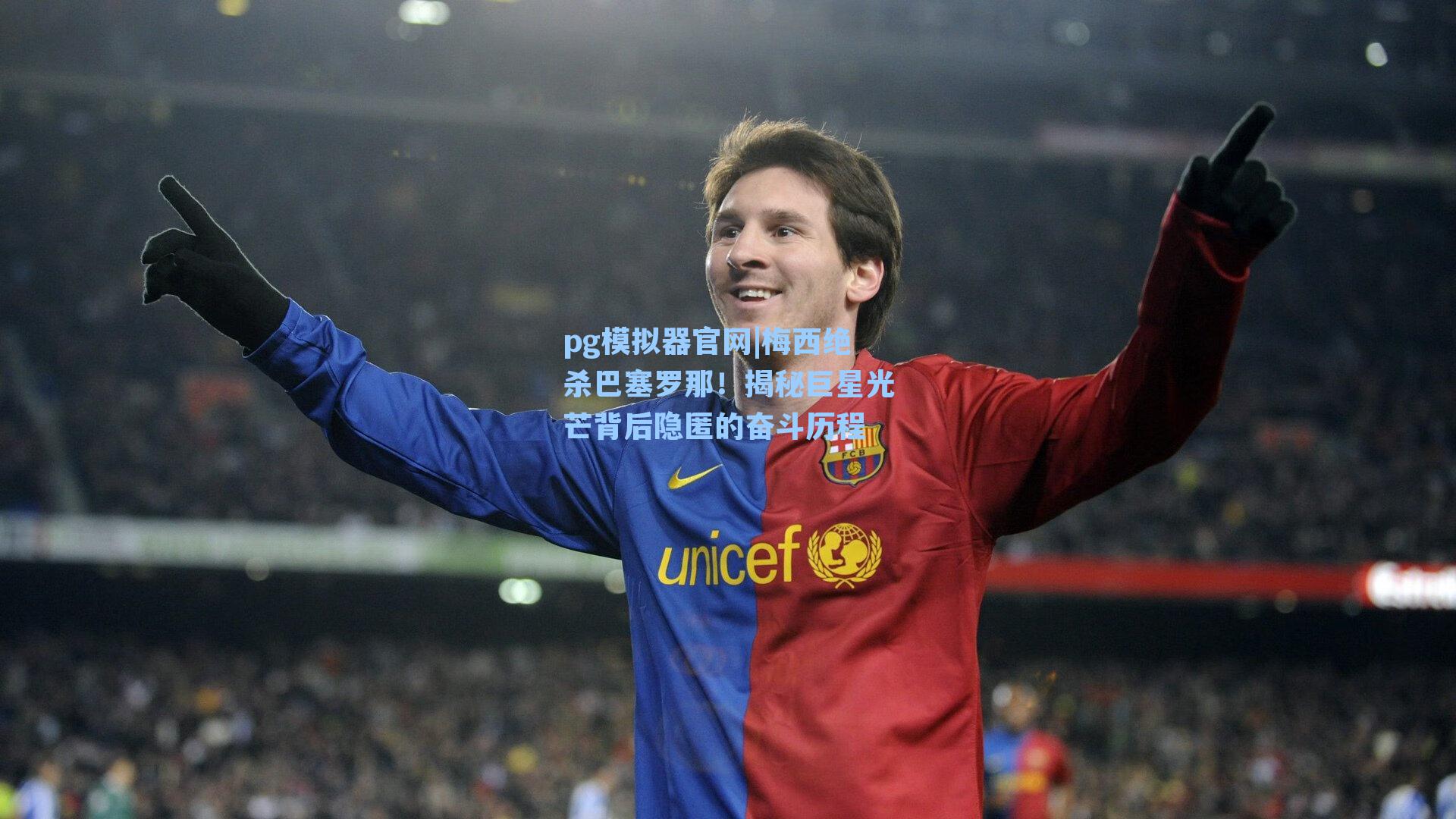 pg模拟器官网|梅西绝杀巴塞罗那！揭秘巨星光芒背后隐匿的奋斗历程
