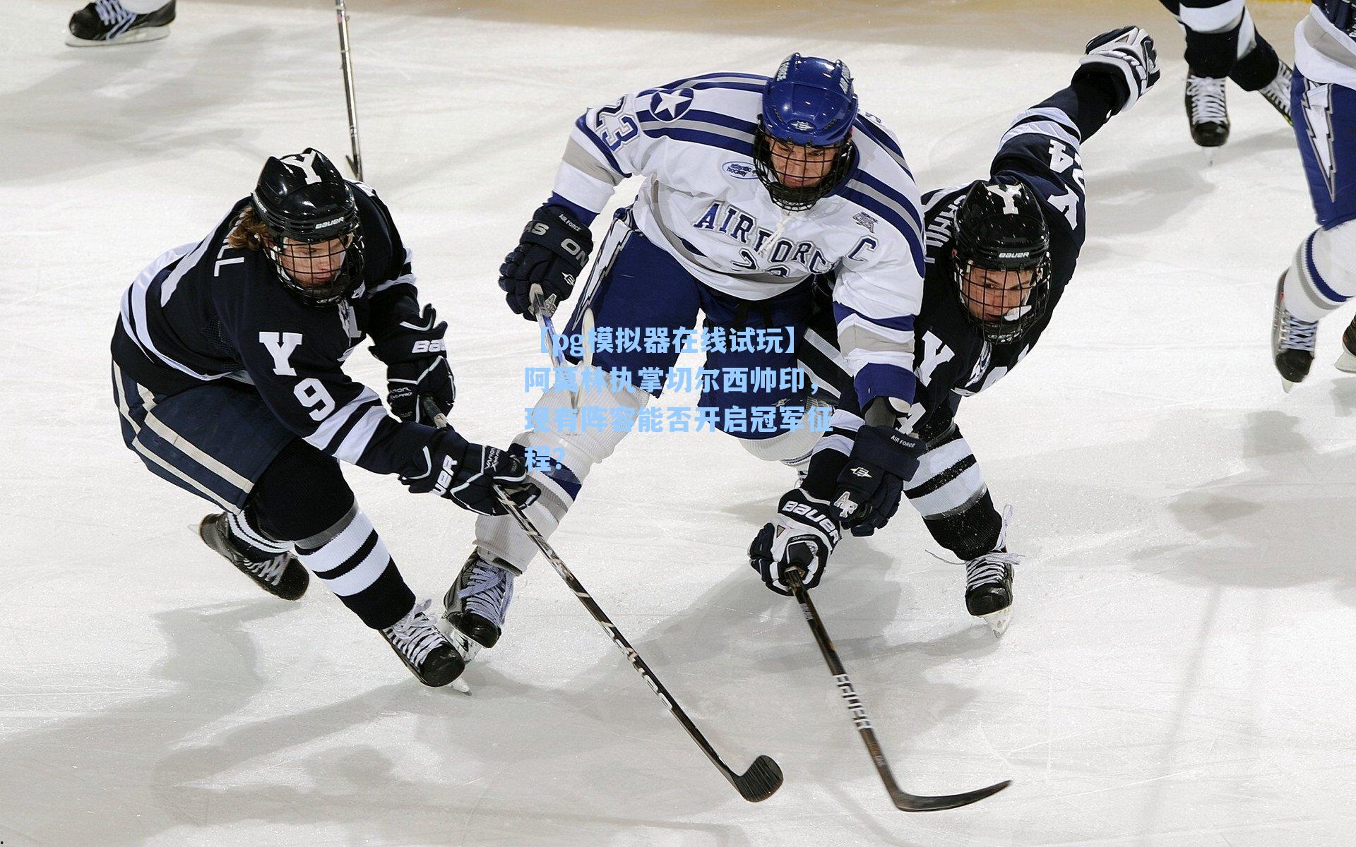 【pg模拟器在线试玩】阿莫林执掌切尔西帅印，现有阵容能否开启冠军征程？