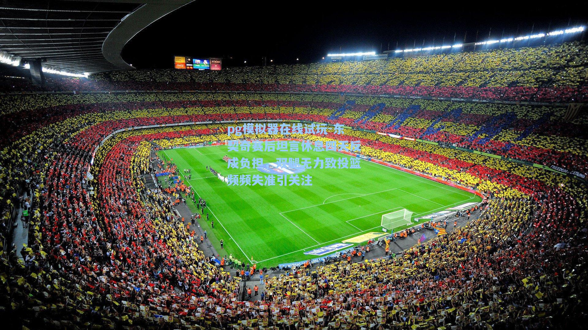 东契奇赛后坦言休息四天反成负担，双腿无力致投篮频频失准引关注