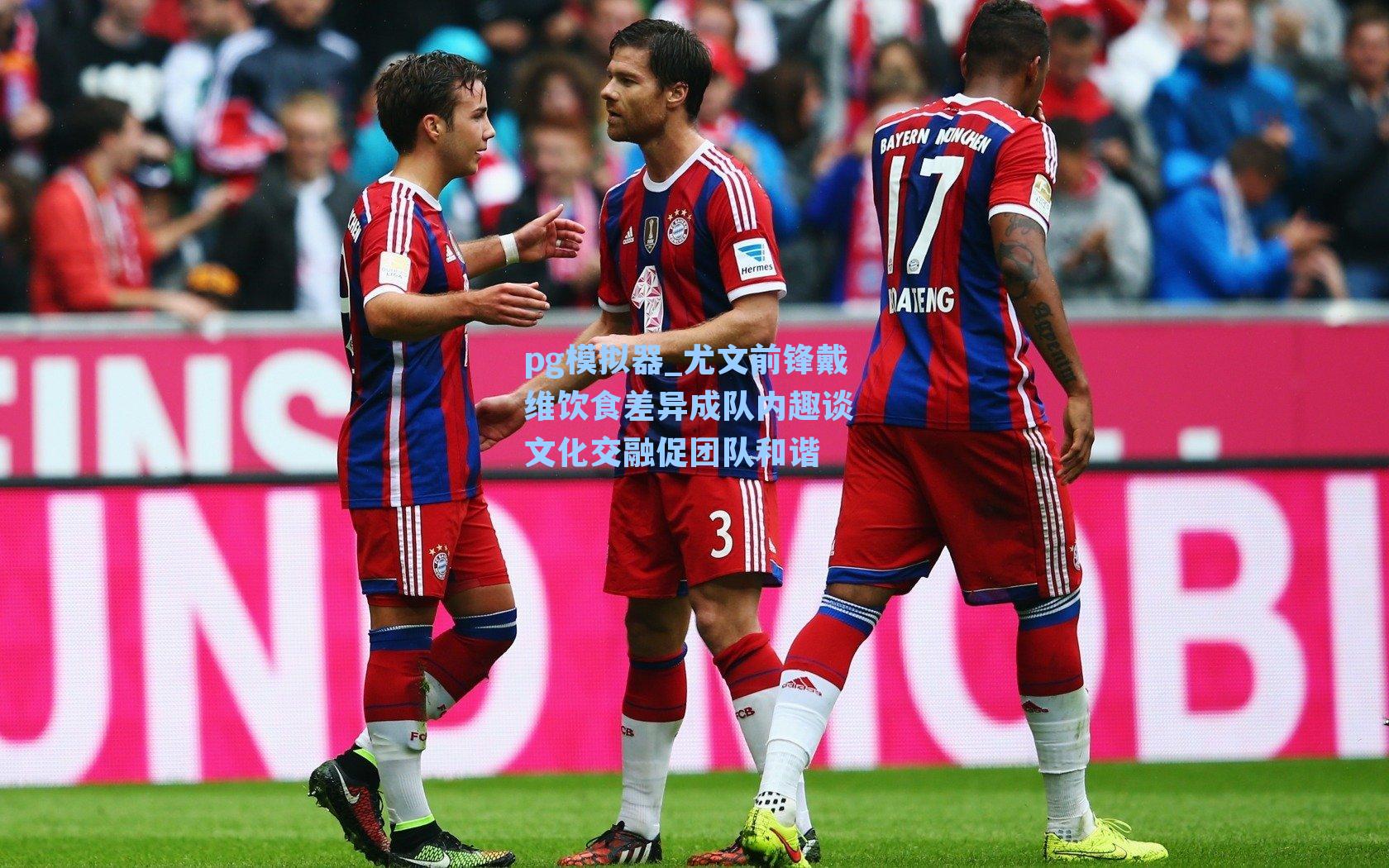 尤文前锋戴维饮食差异成队内趣谈 文化交融促团队和谐