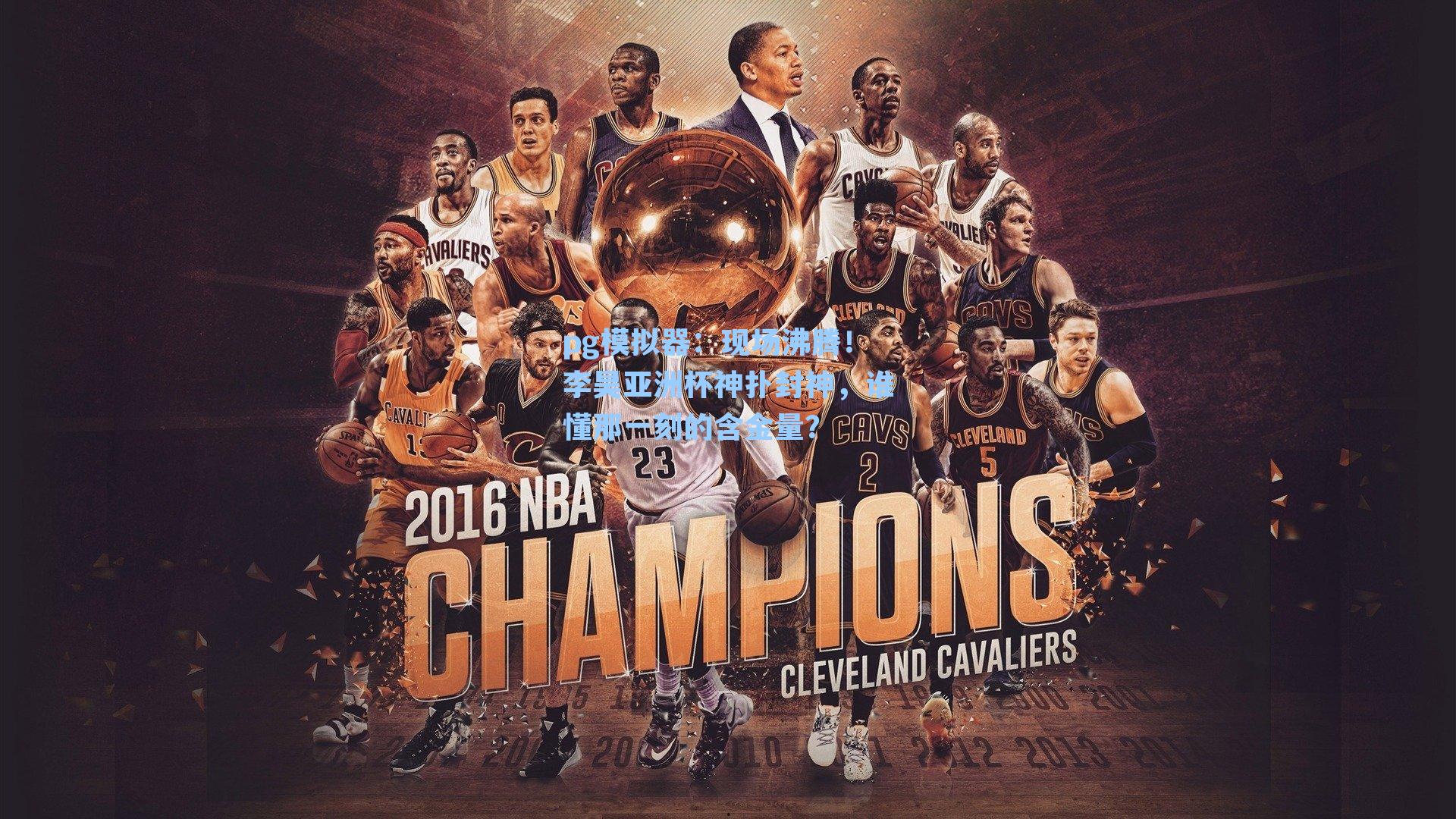 现场沸腾！李昊亚洲杯神扑封神，谁懂那一刻的含金量？