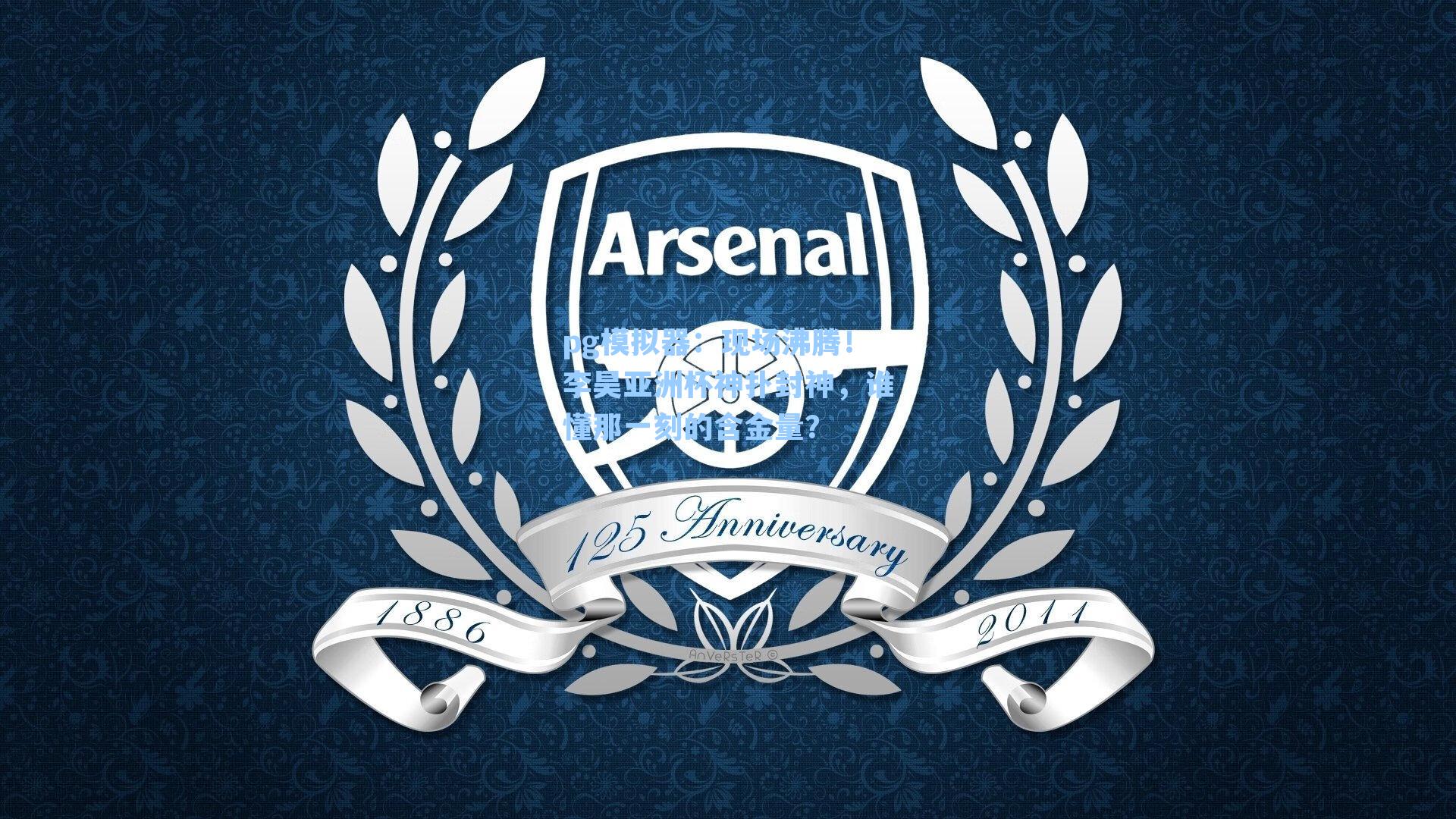 现场沸腾！李昊亚洲杯神扑封神，谁懂那一刻的含金量？