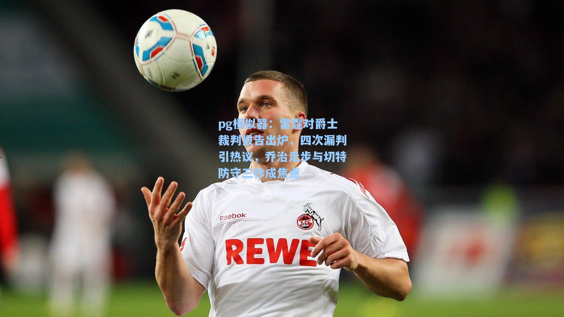 雷霆对爵士裁判报告出炉,四次漏判引热议,乔治走步与切特防守三秒成焦点