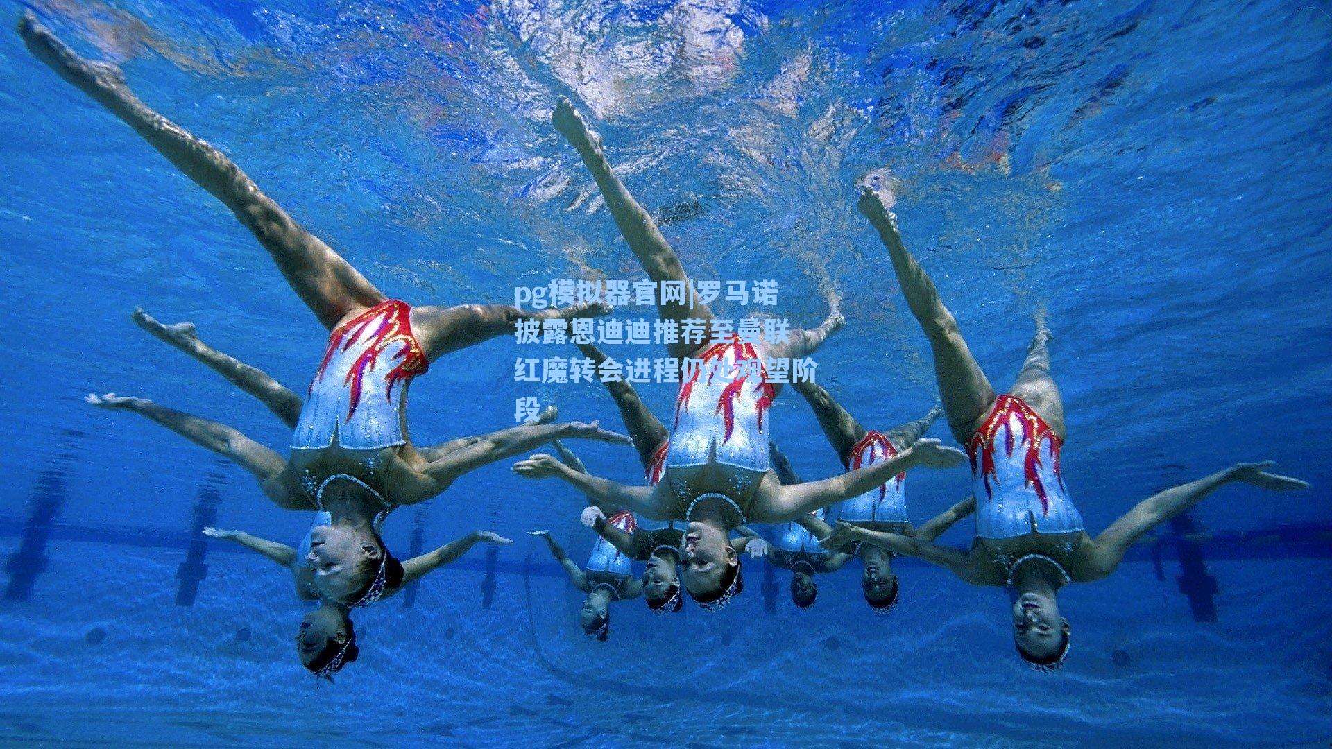 罗马诺披露恩迪迪推荐至曼联 红魔转会进程仍处观望阶段