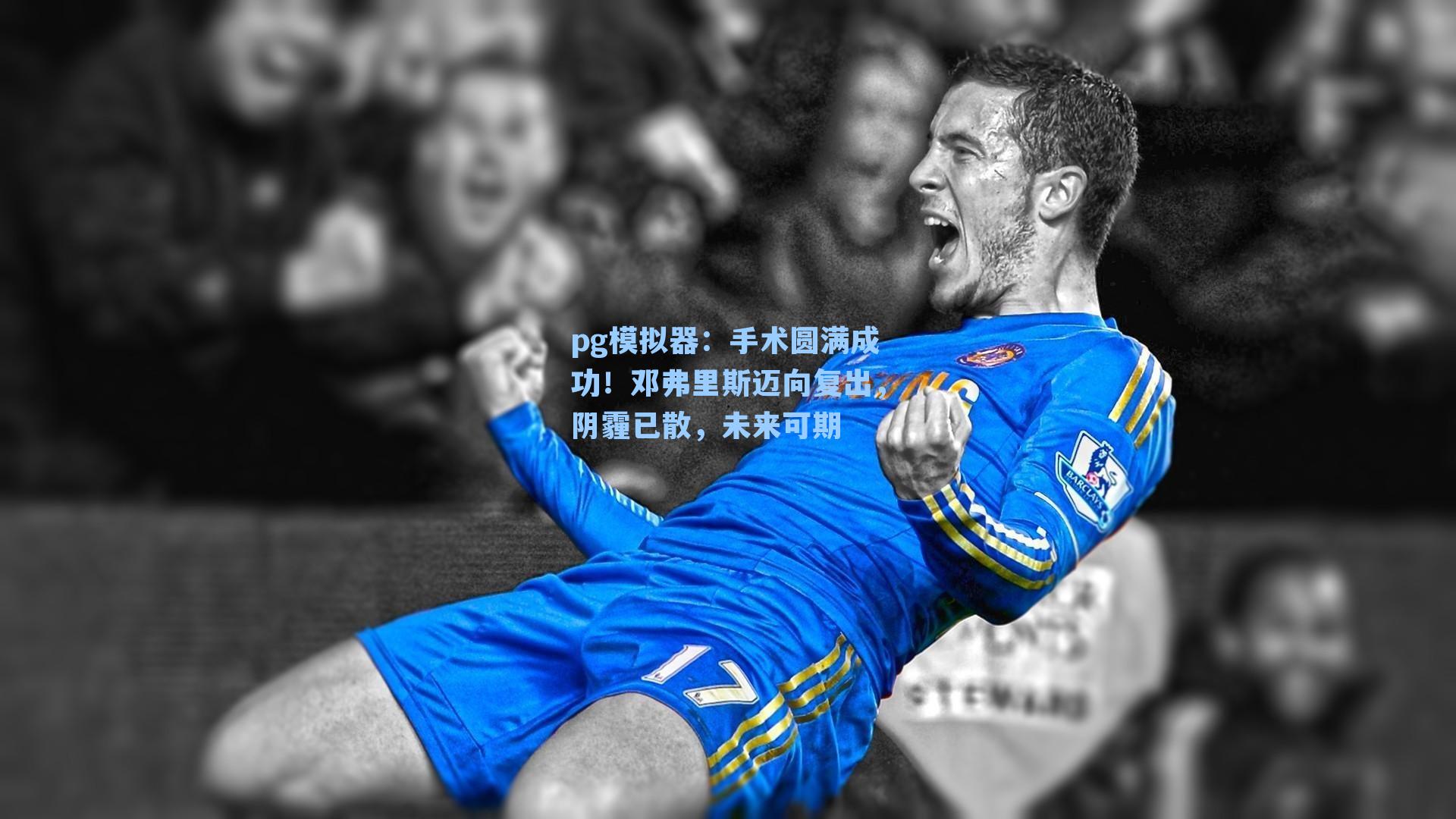 pg模拟器：手术圆满成功！邓弗里斯迈向复出，阴霾已散，未来可期